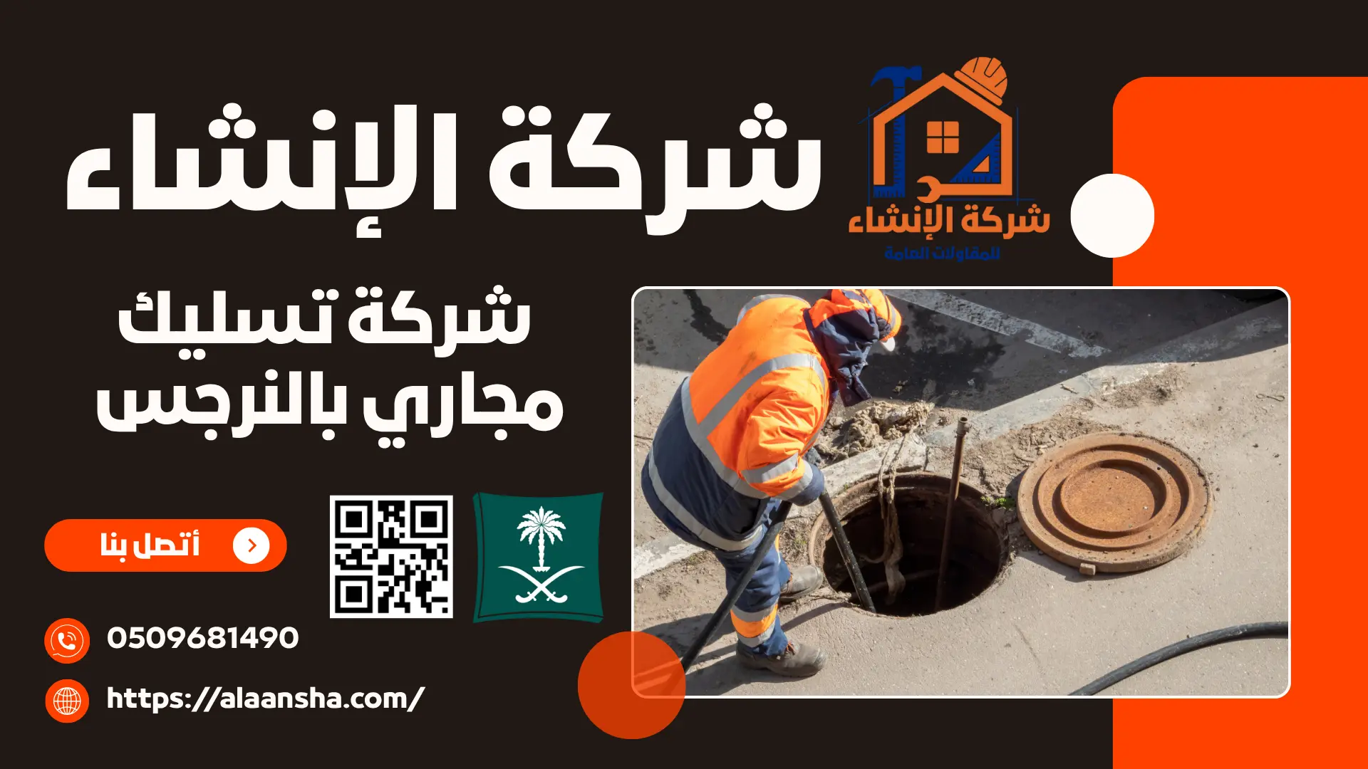 شركة تسليك مجاري بالنرجس