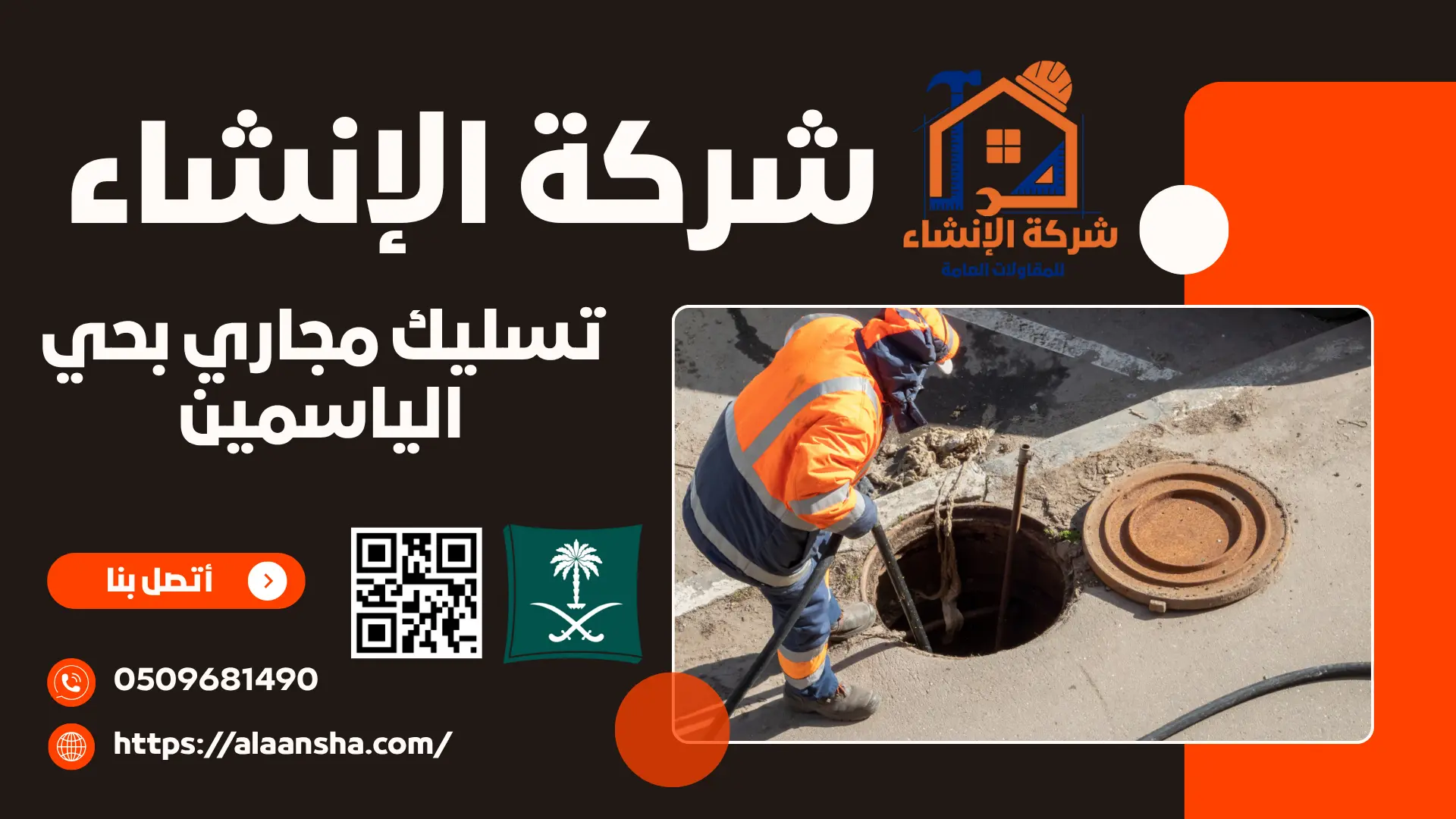 تسليك مجاري بحي الياسمين