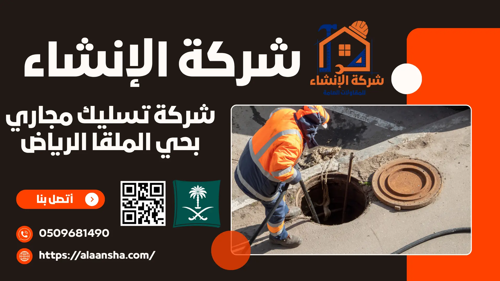 شركة تسليك مجاري بحي الملقا الرياض
