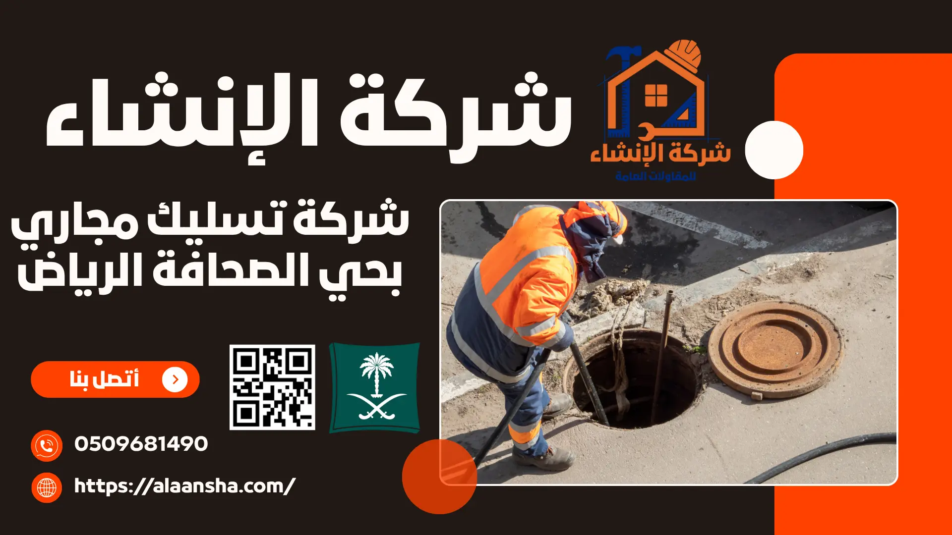 شركة تسليك مجاري بحي الصحافة الرياض