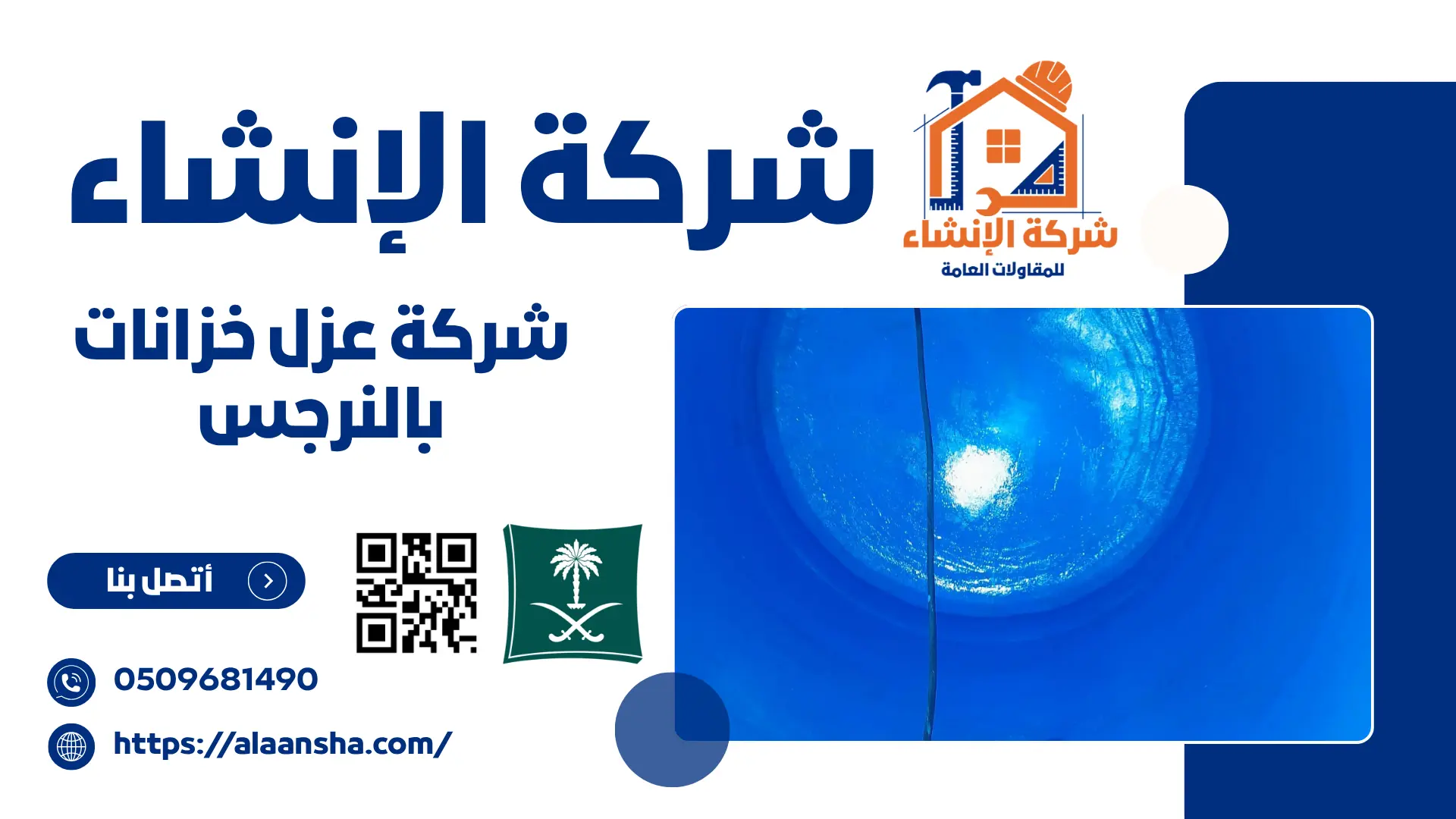 شركة عزل خزانات بالنرجس