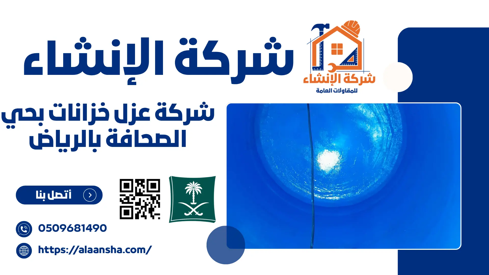 شركة عزل خزانات بحي الصحافة بالرياض