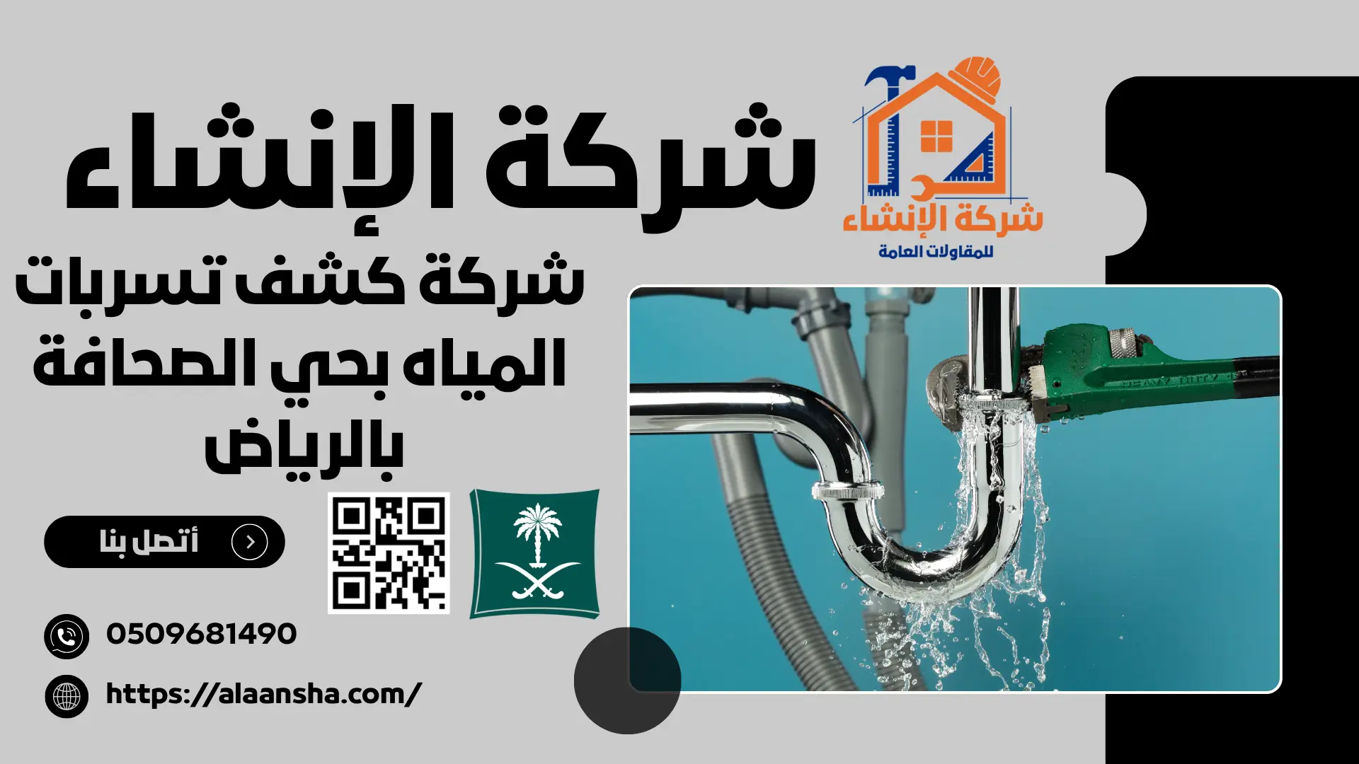 شركة كشف تسربات المياه بحي الصحافة بالرياض