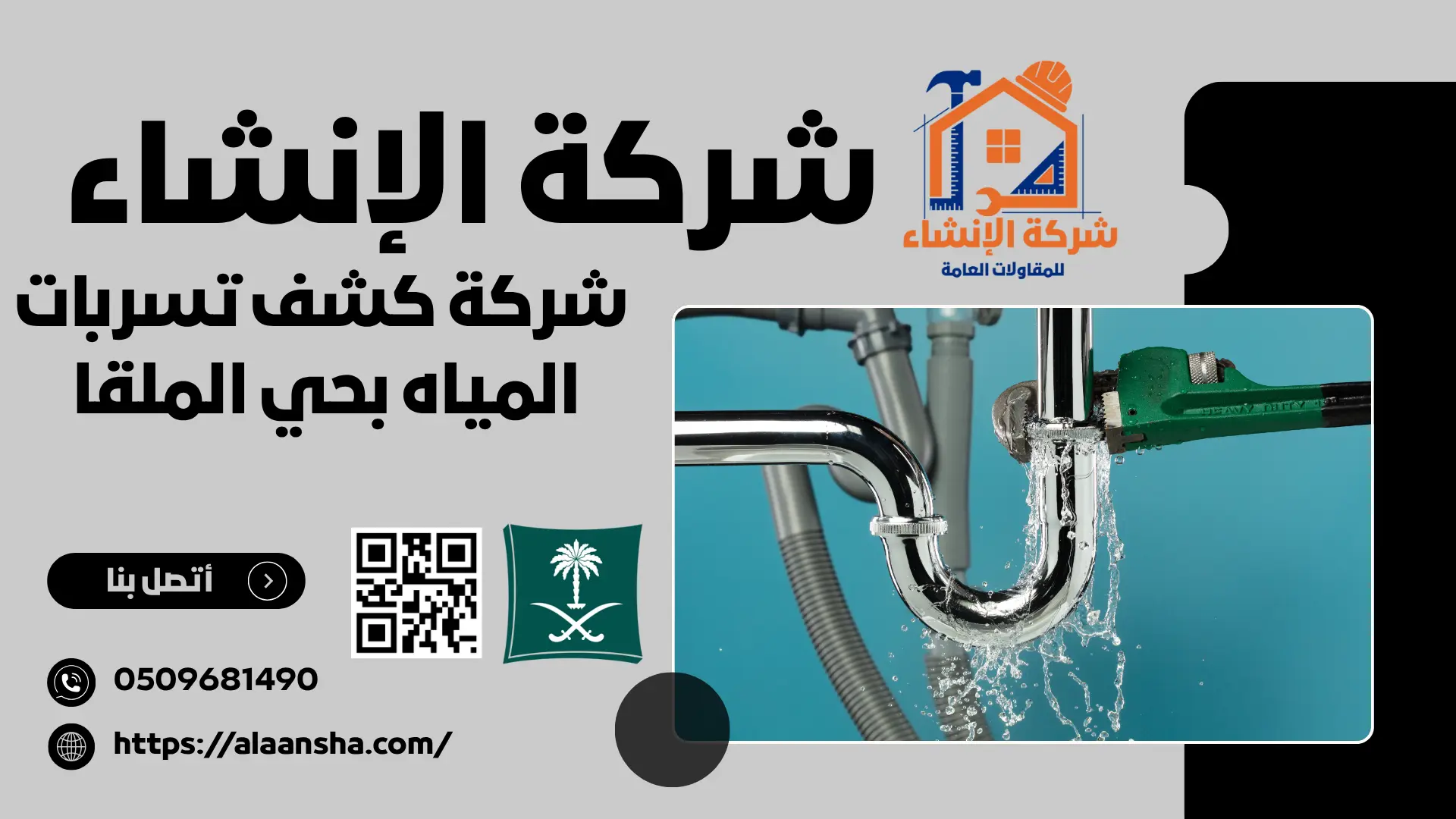 شركة كشف تسربات المياه بحي الملقا