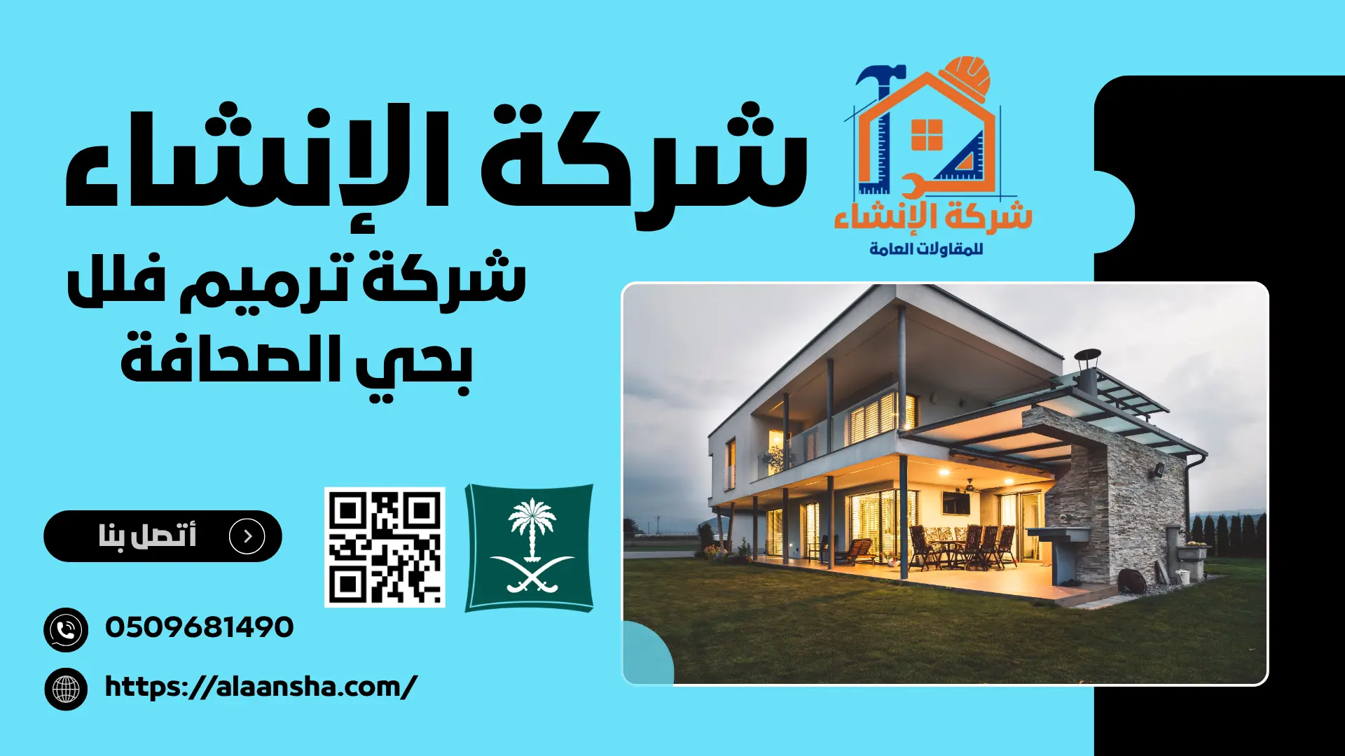 شركة ترميم فلل بحي الصحافة