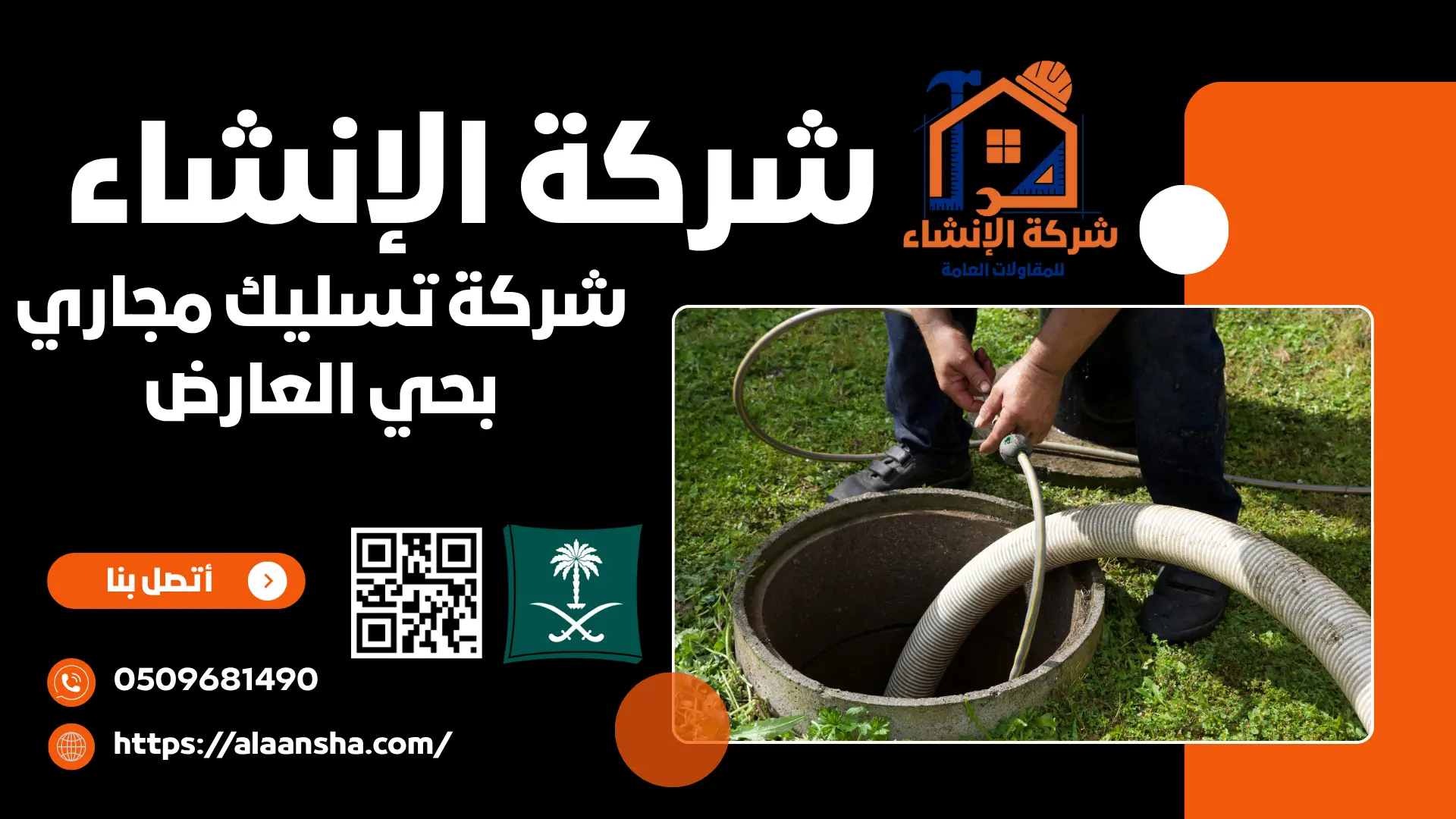 شركة تسليك مجاري بحي العارض