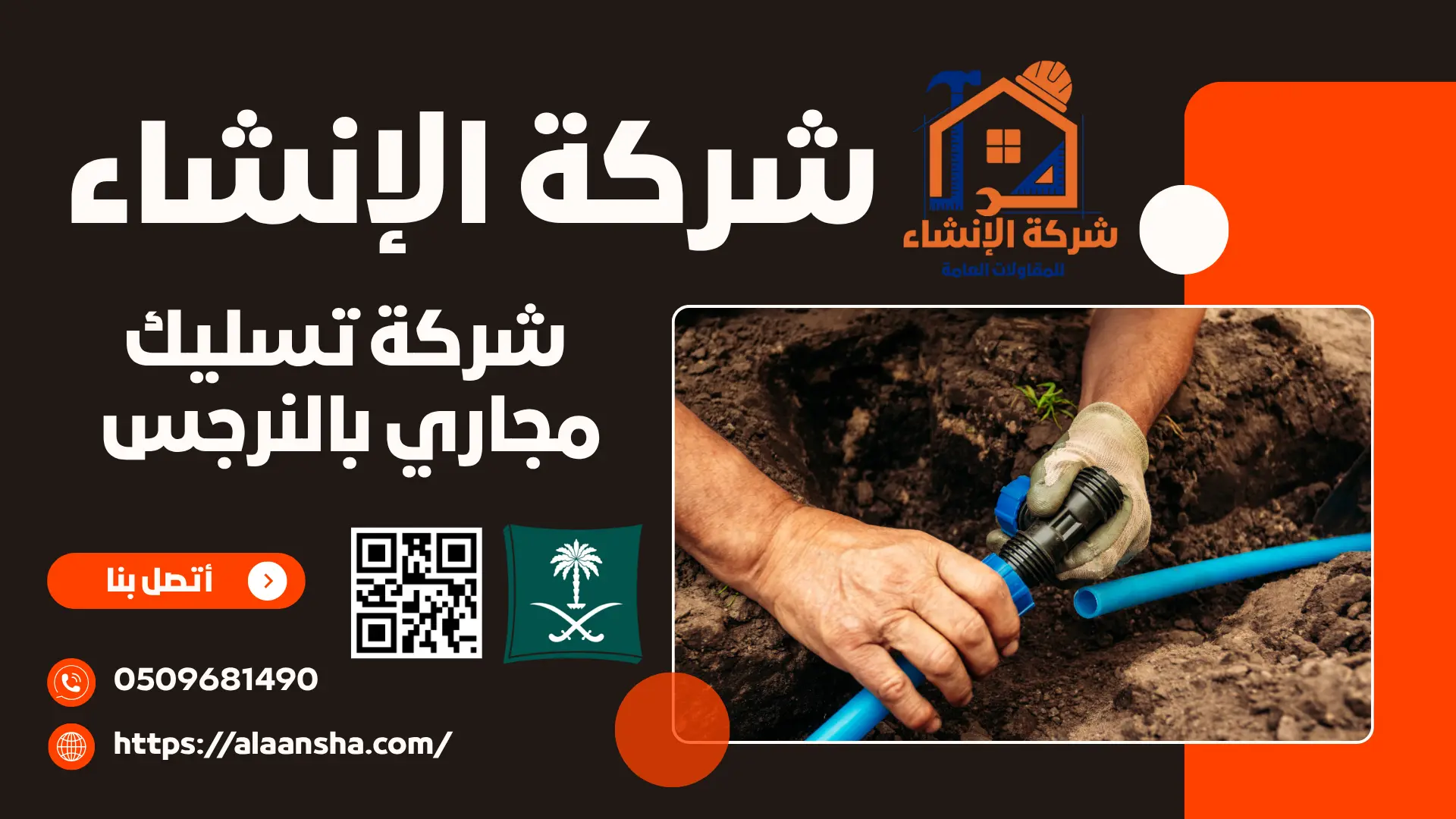 شركة تسليك مجاري بالنرجس 