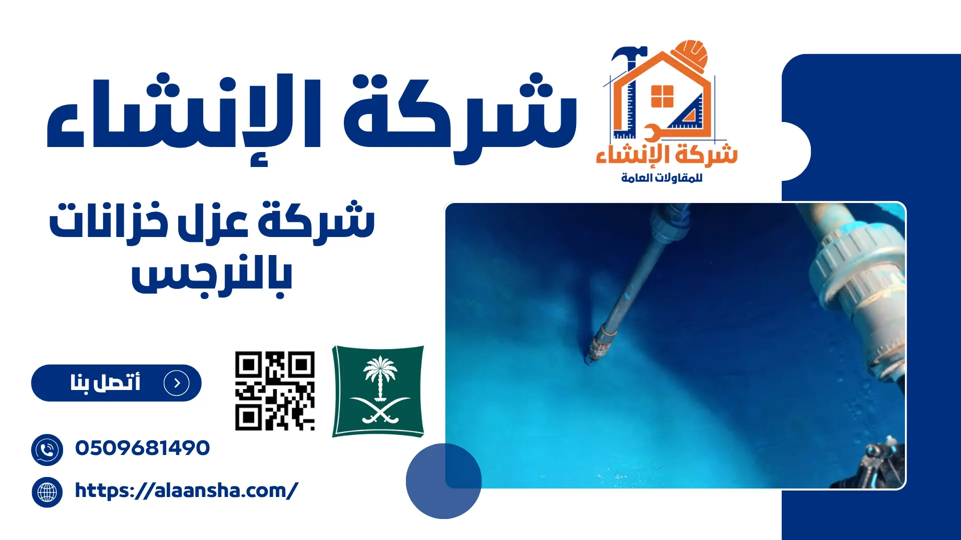 شركة عزل خزانات بالنرجس