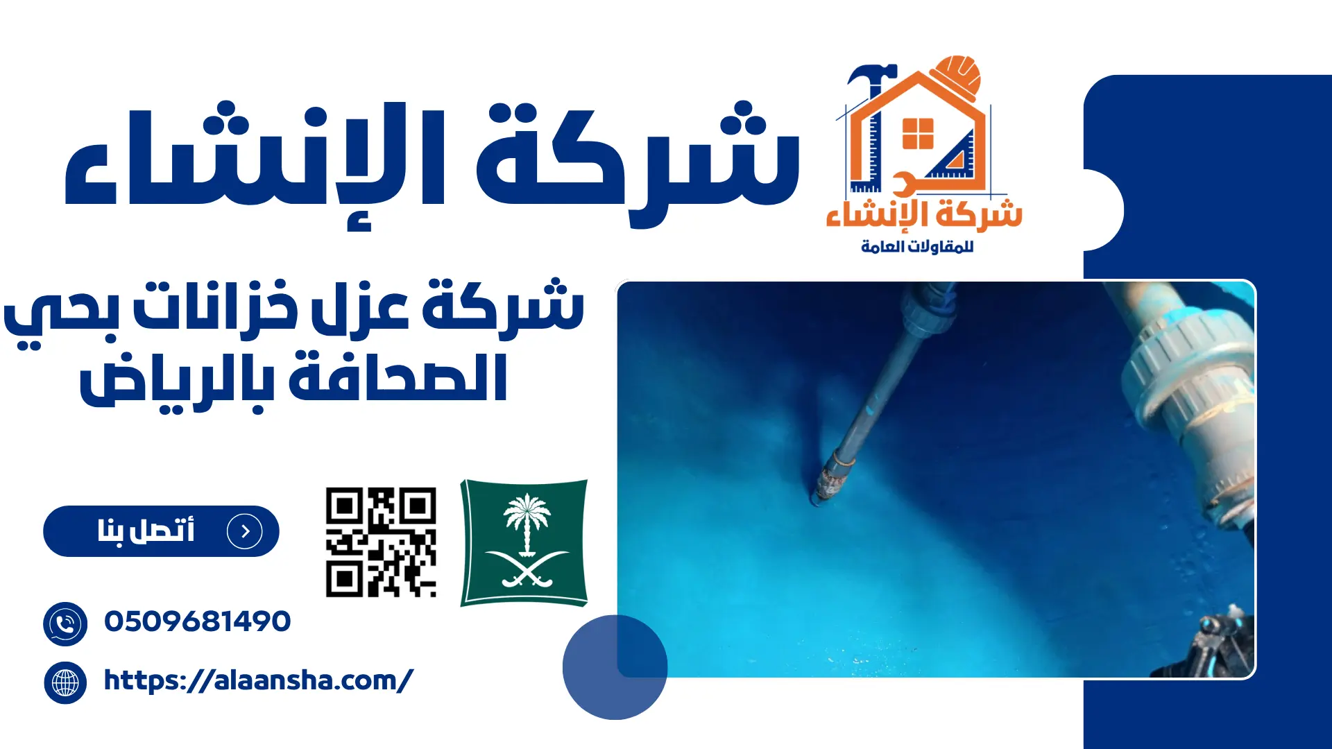 شركة عزل خزانات بحي الصحافة بالرياض