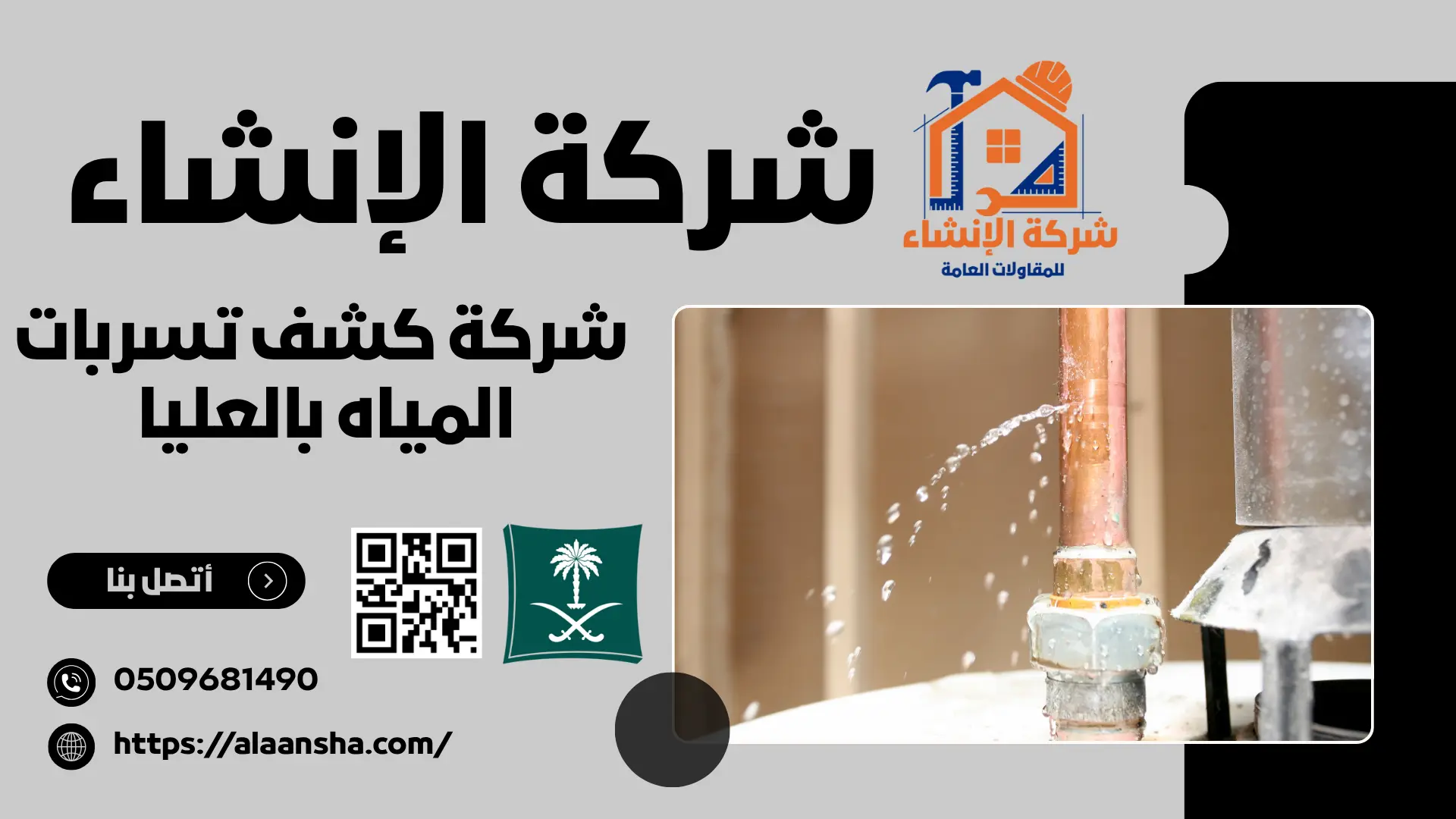 شركة كشف تسربات المياه بالعليا