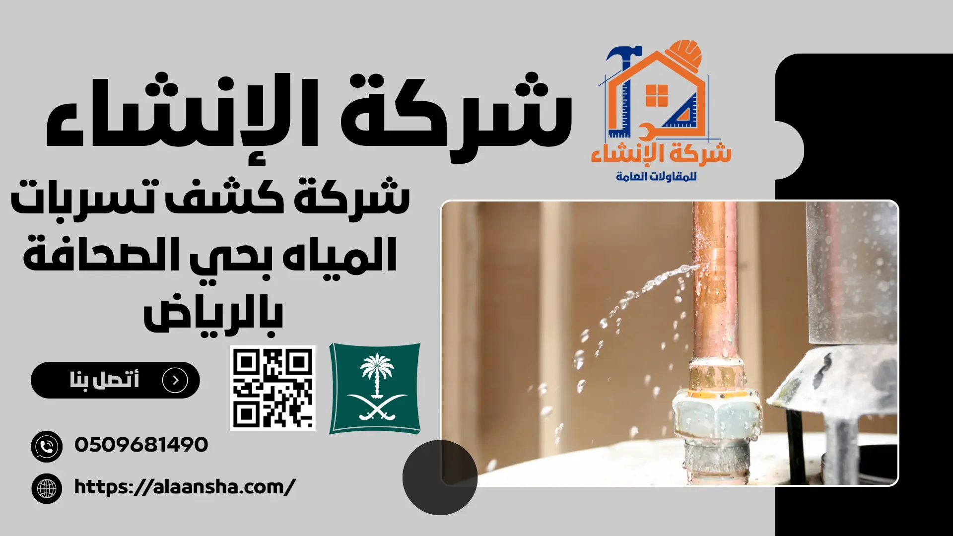 شركة كشف تسربات المياه بحي الصحافة بالرياض