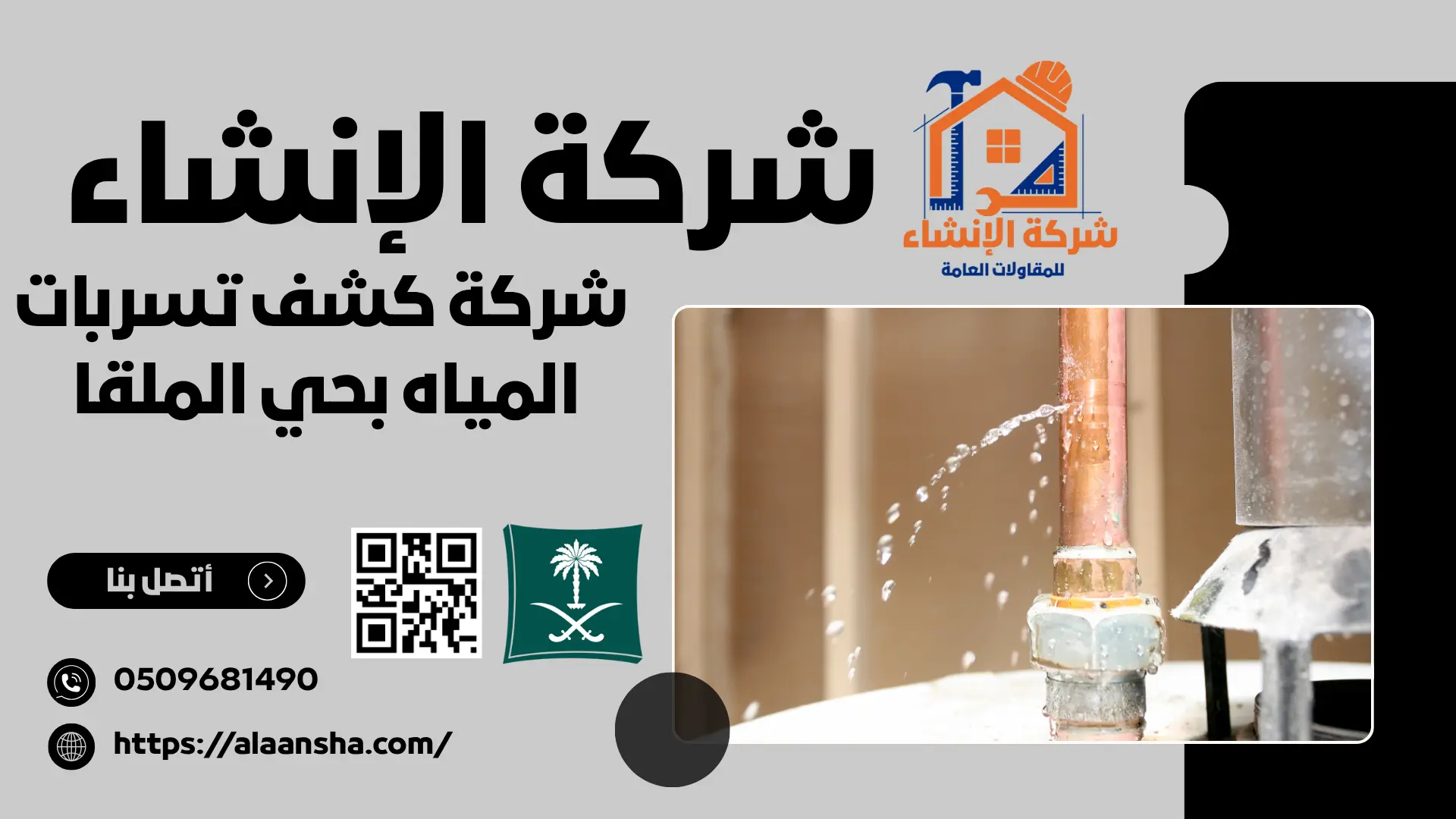 شركة كشف تسربات المياه بحي الملقا