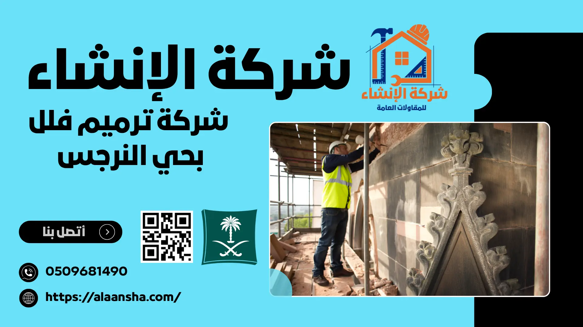 شركة ترميم فلل بحي النرجس 