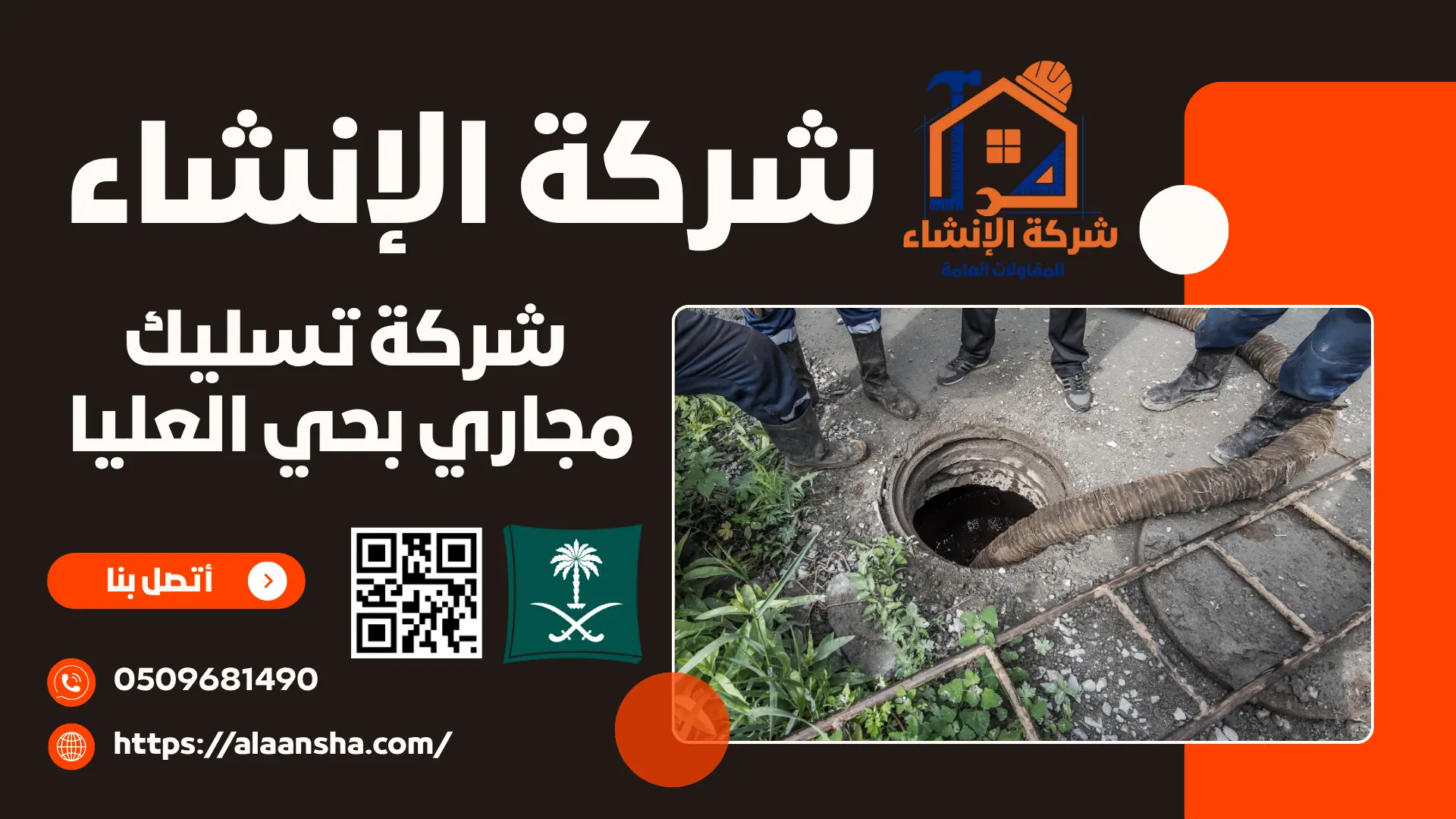 شركة تسليك مجاري بحي العليا