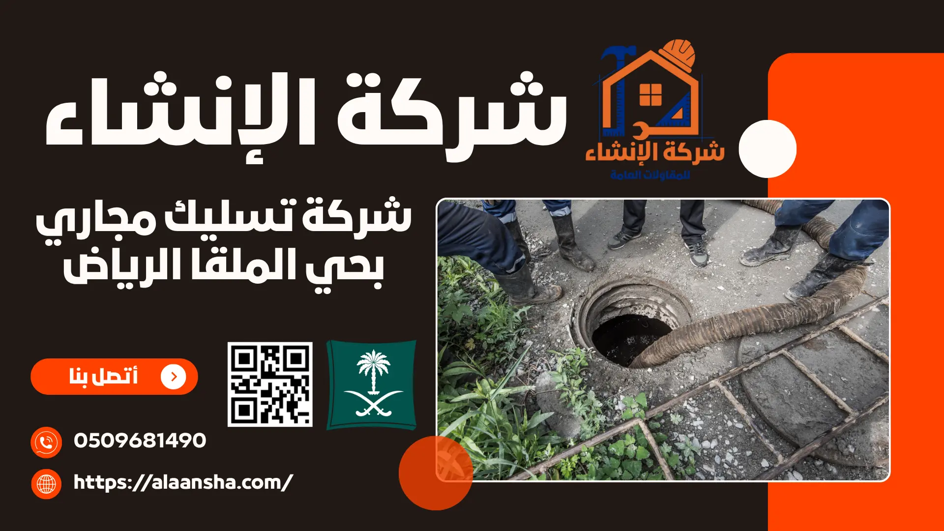 شركة تسليك مجاري بحي الملقا الرياض