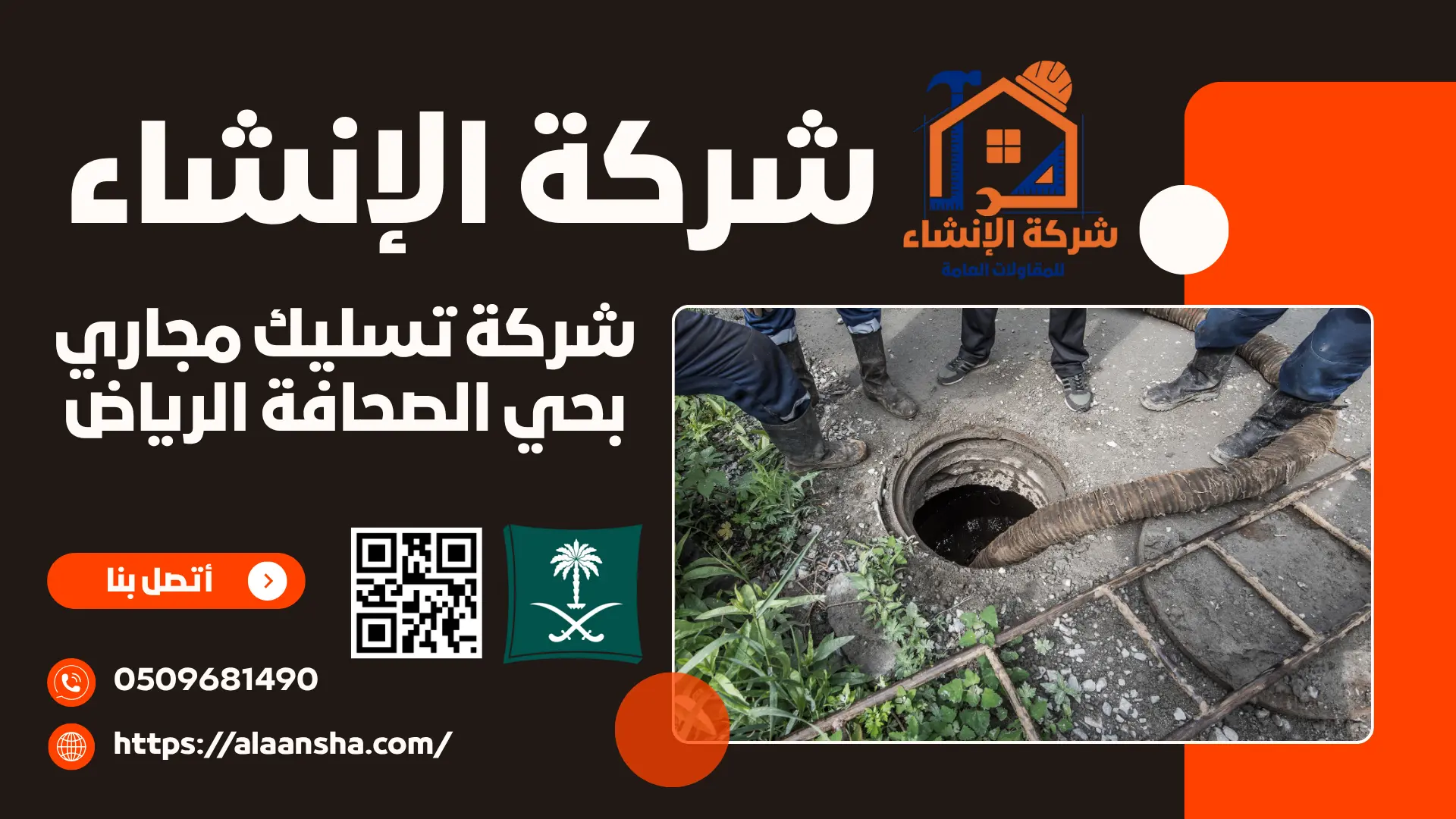 شركة تسليك مجاري بحي الصحافة الرياض