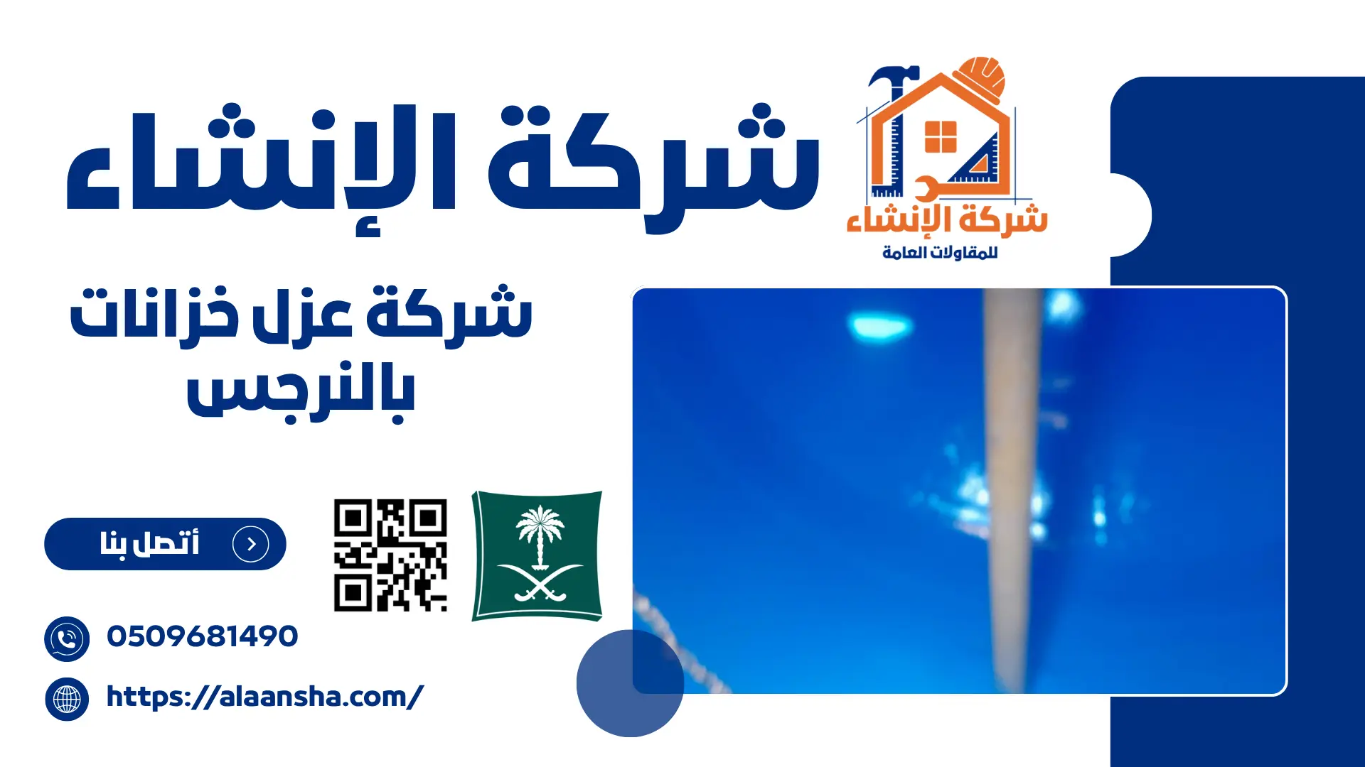 شركة عزل خزانات بالنرجس