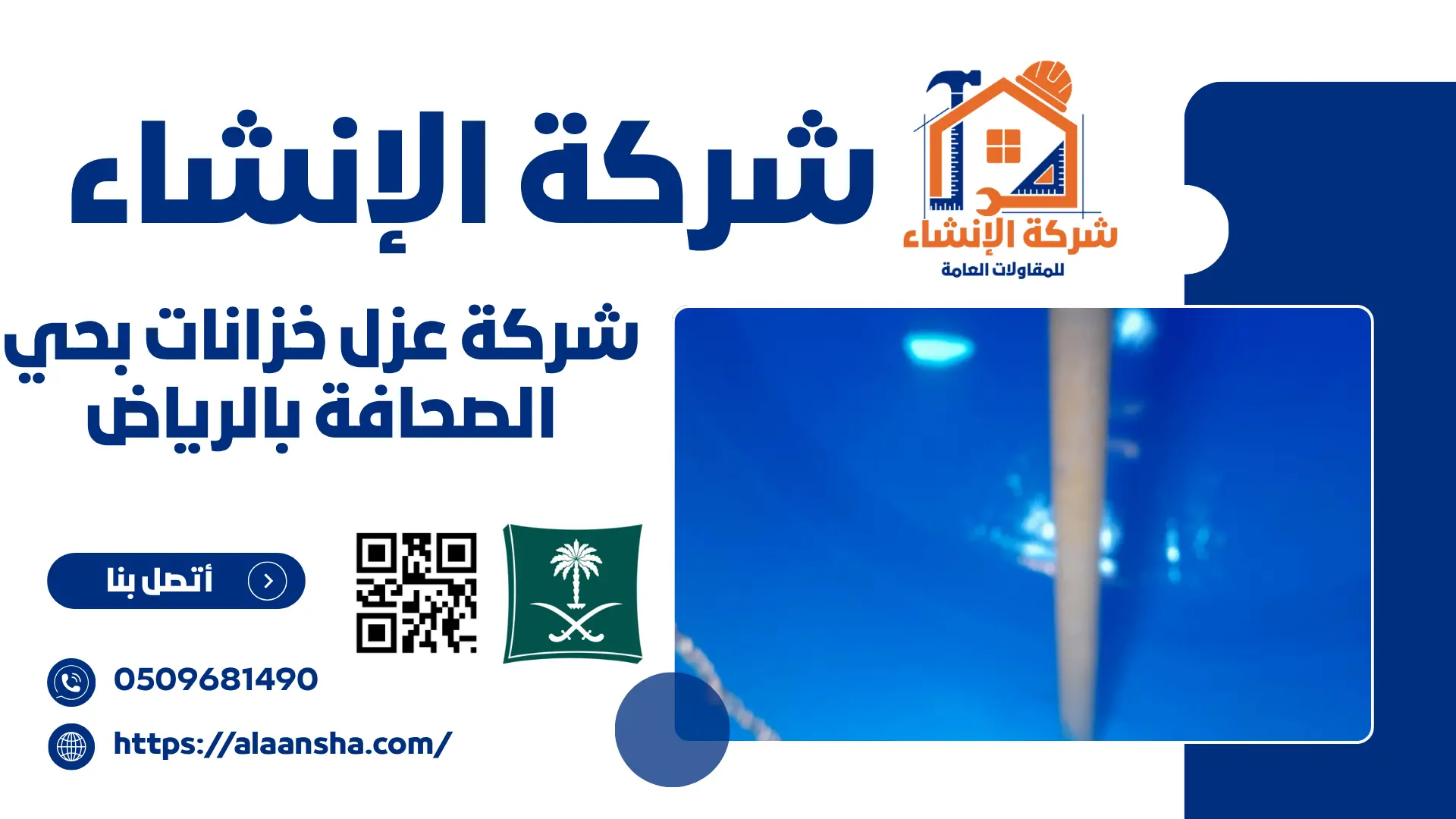 شركة عزل خزانات بحي الصحافة بالرياض