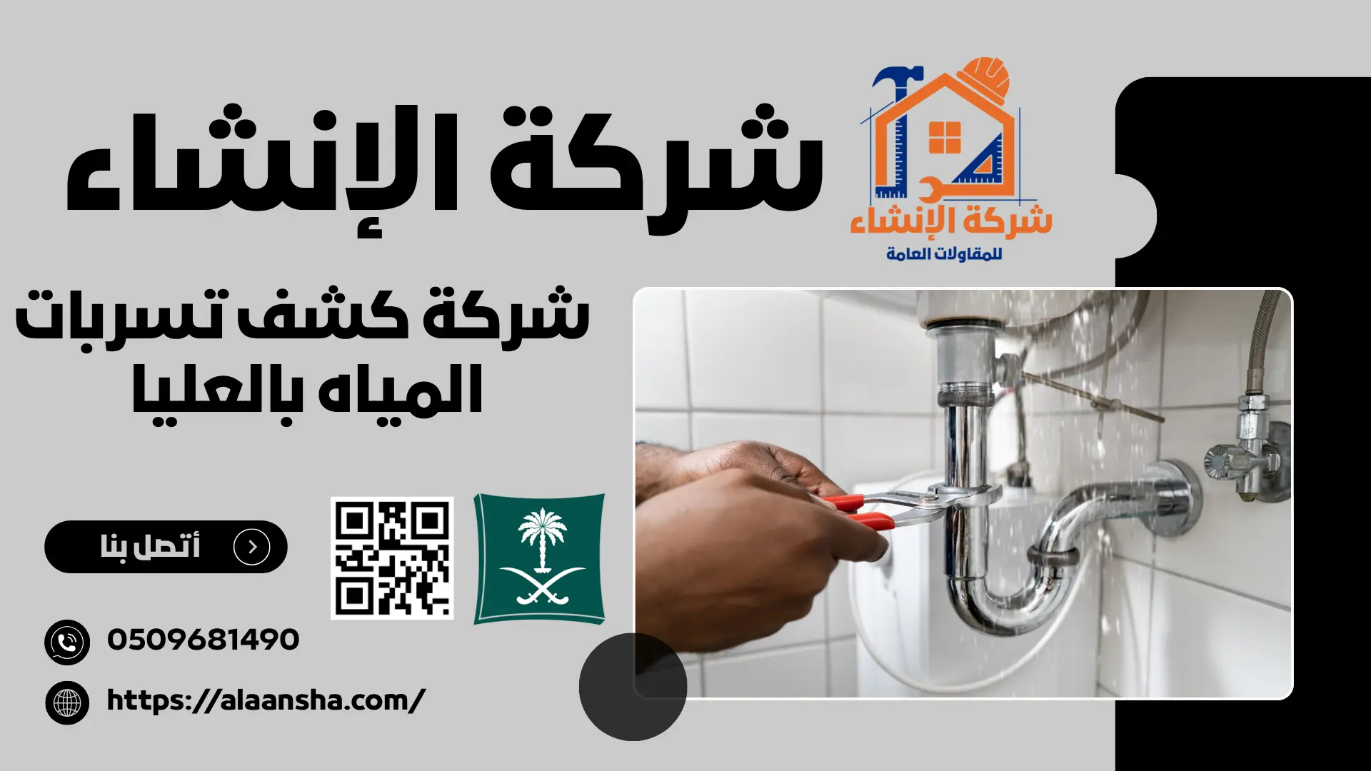 شركة كشف تسربات المياه بالعليا