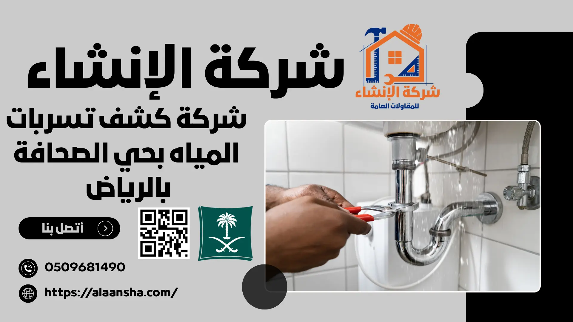 شركة كشف تسربات المياه بحي الصحافة بالرياض