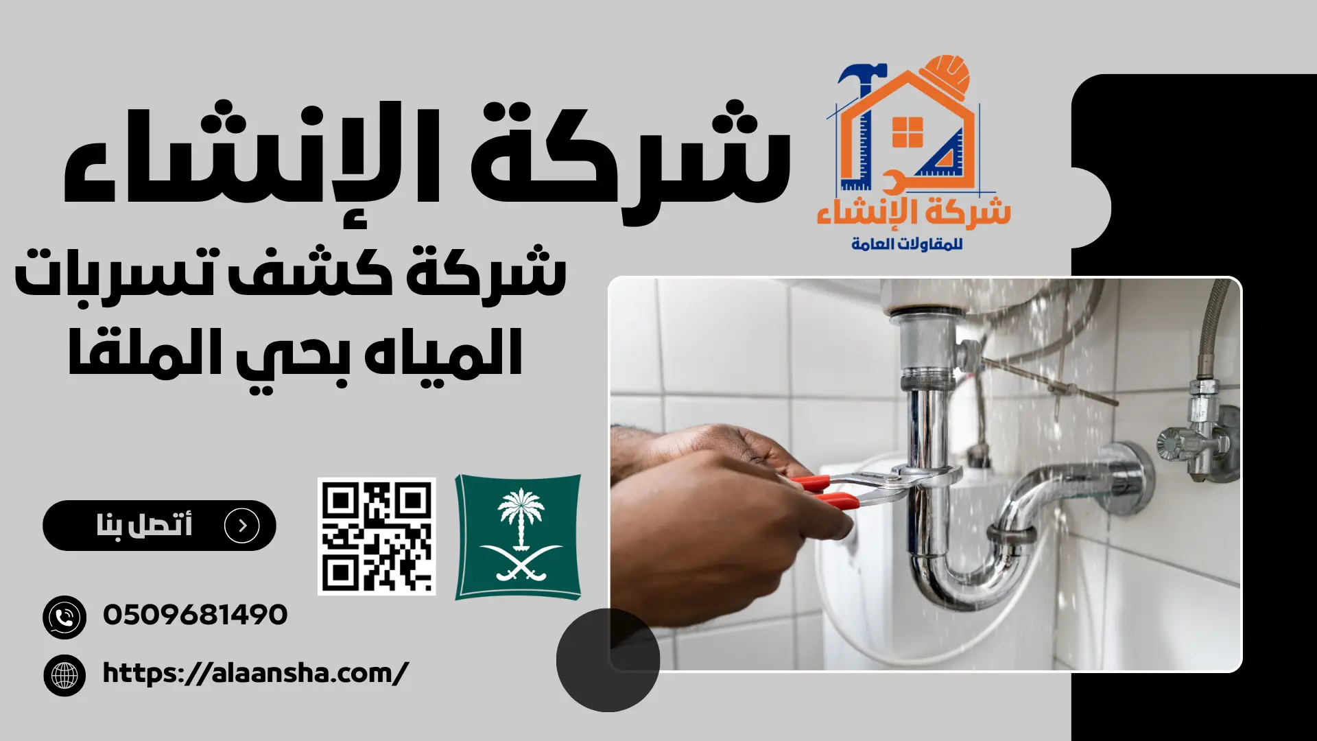 شركة كشف تسربات المياه بحي الملقا