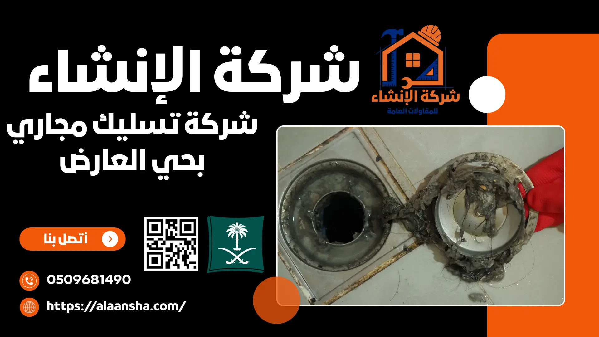 شركة تسليك مجاري بحي العارض