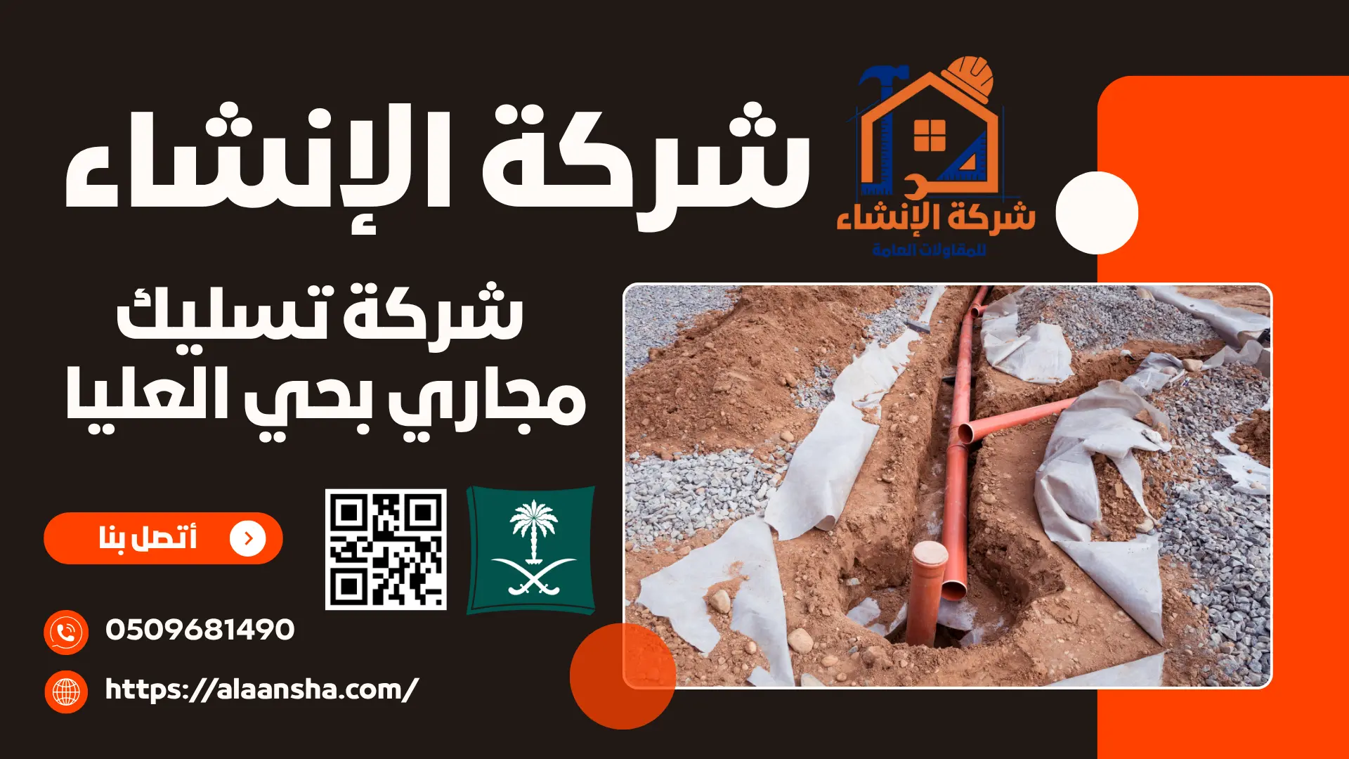 شركة تسليك مجاري بحي العليا