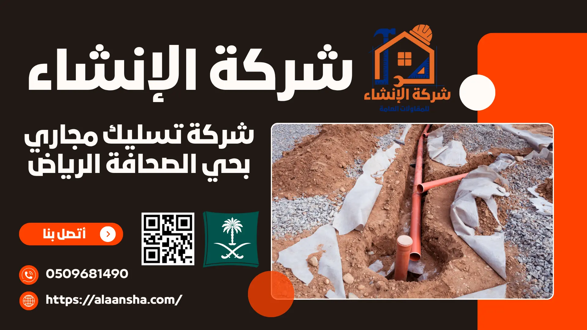 شركة تسليك مجاري بحي الصحافة الرياض