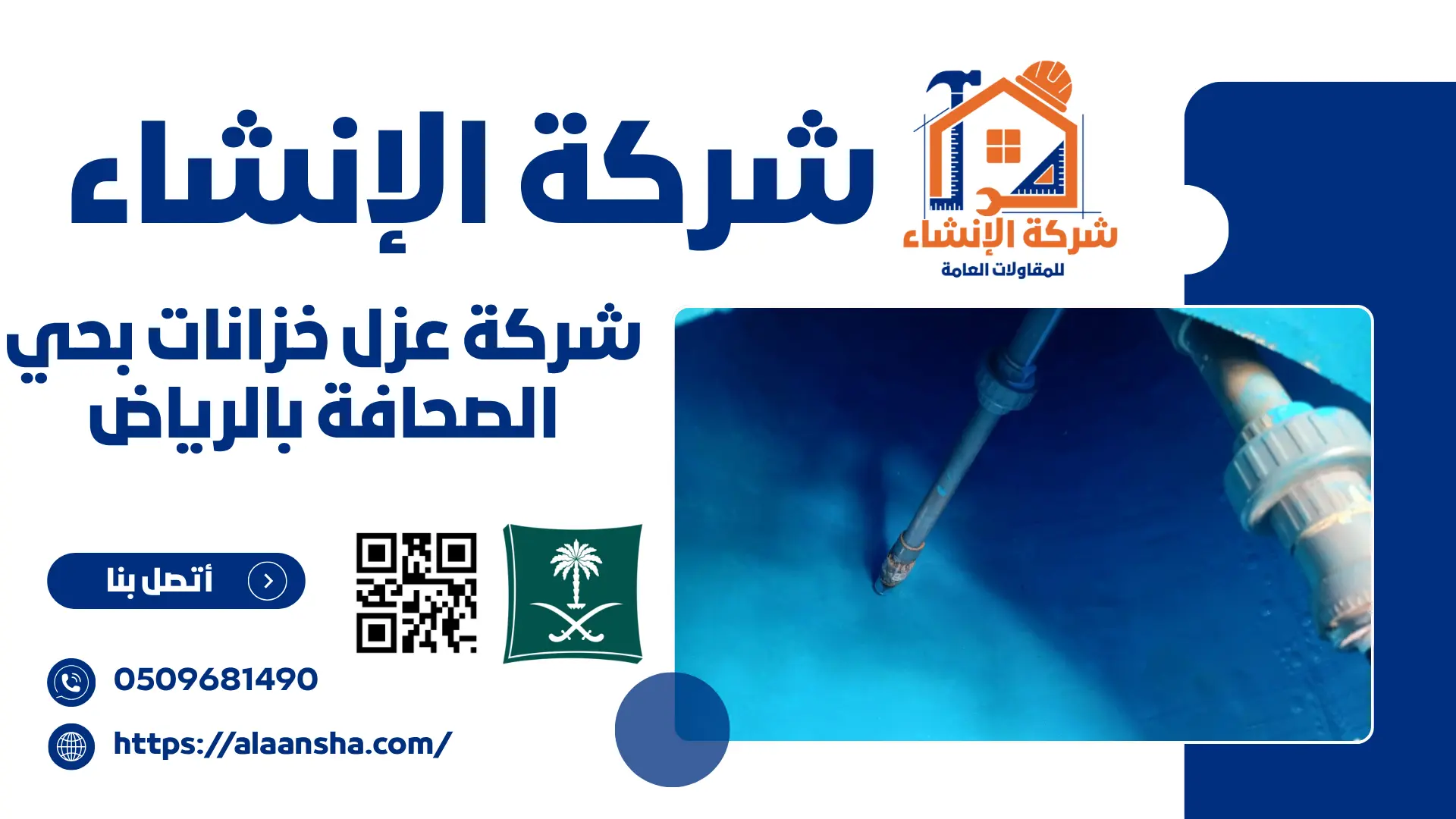 شركة عزل خزانات بحي الصحافة بالرياض