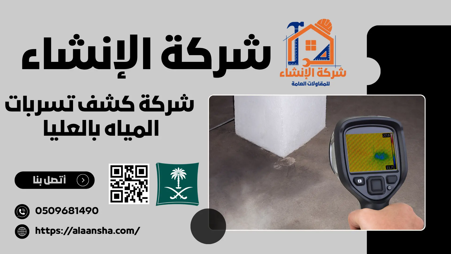 شركة كشف تسربات المياه بالعليا