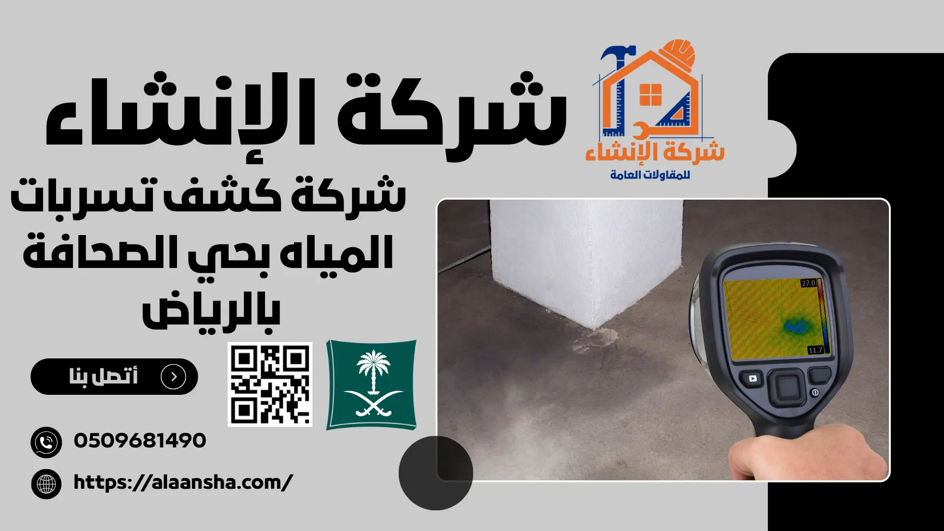 شركة كشف تسربات المياه بحي الصحافة بالرياض