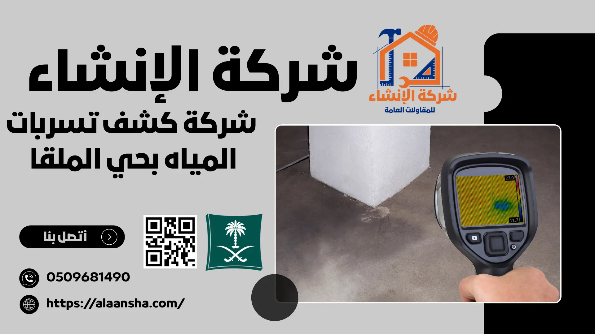 شركة كشف تسربات المياه بحي الملقا