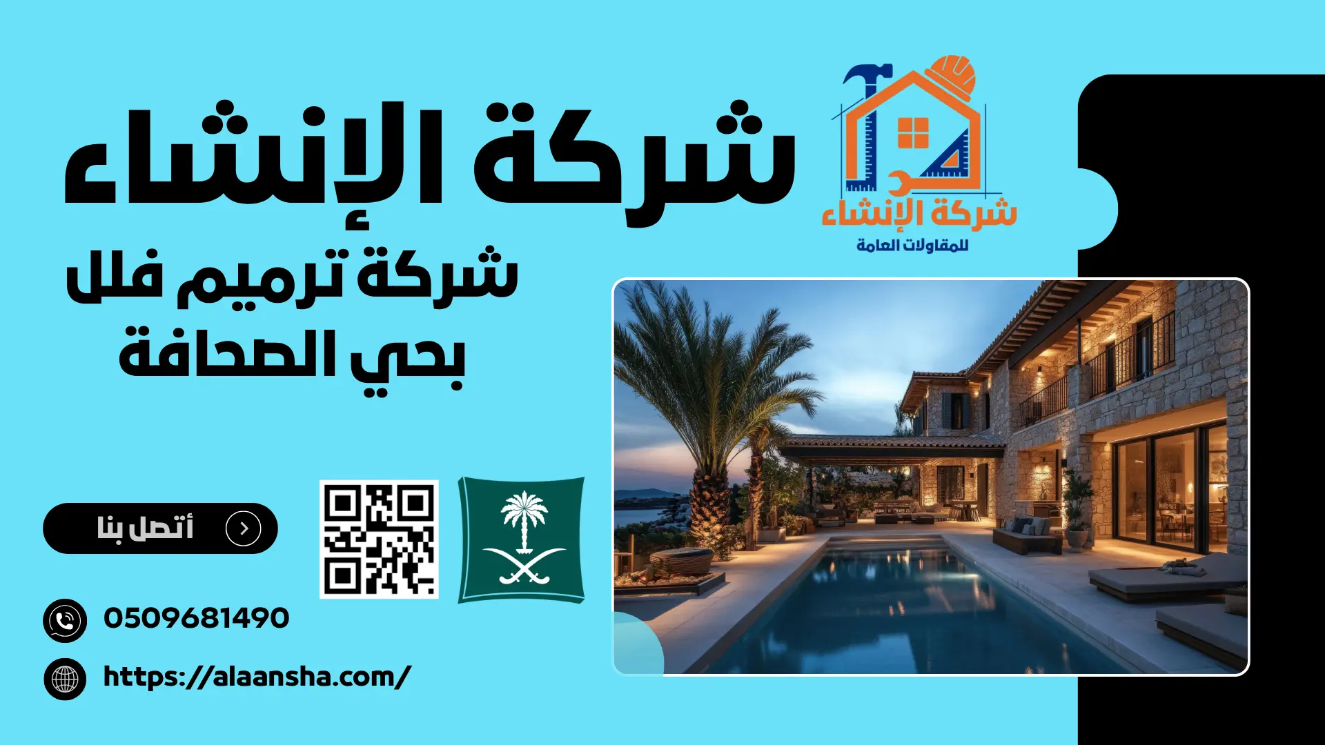 شركة ترميم فلل بحي الصحافة