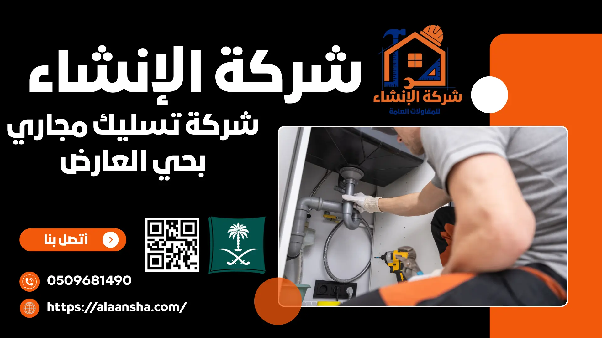 شركة تسليك مجاري بحي العارض