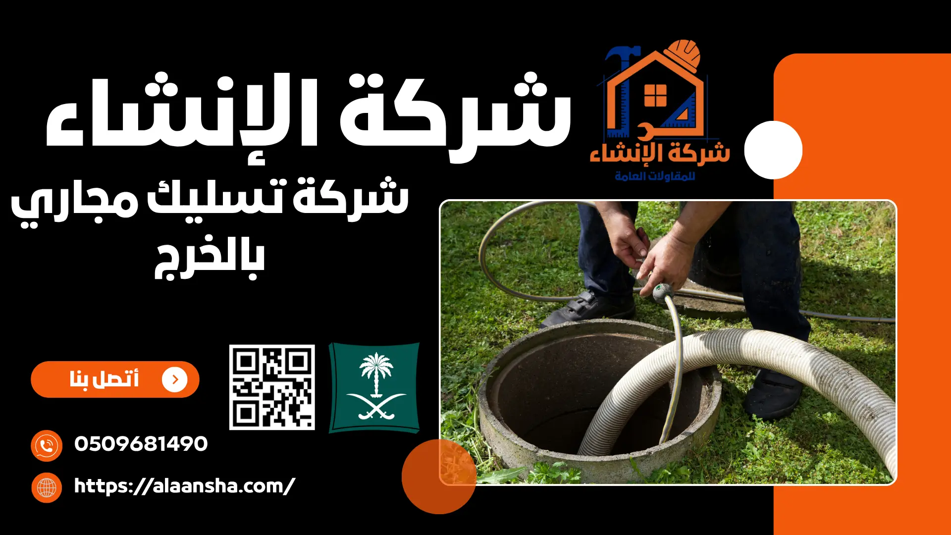 شركة تسليك مجاري بالخرج