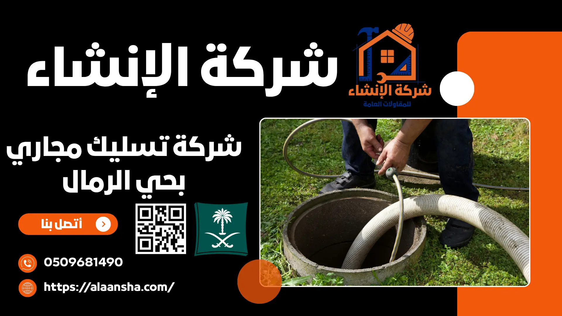 شركة تسليك مجاري بحي الرمال