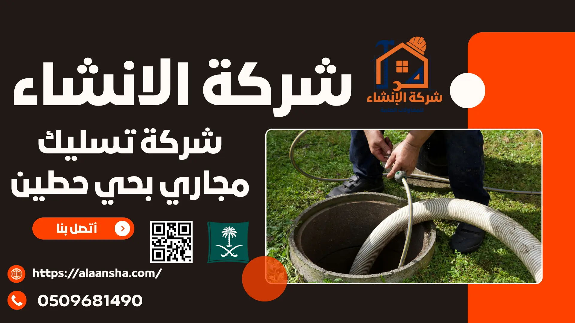 شركة تسليك مجاري بحي حطين