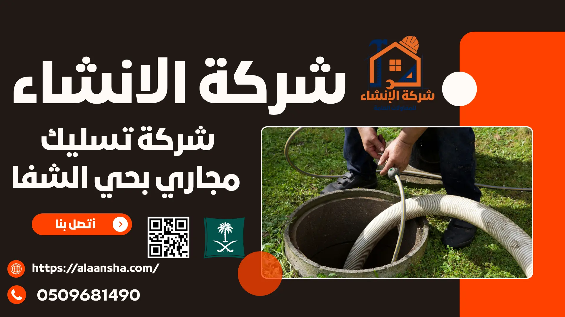 شركة تسليك مجاري بحي الشفا