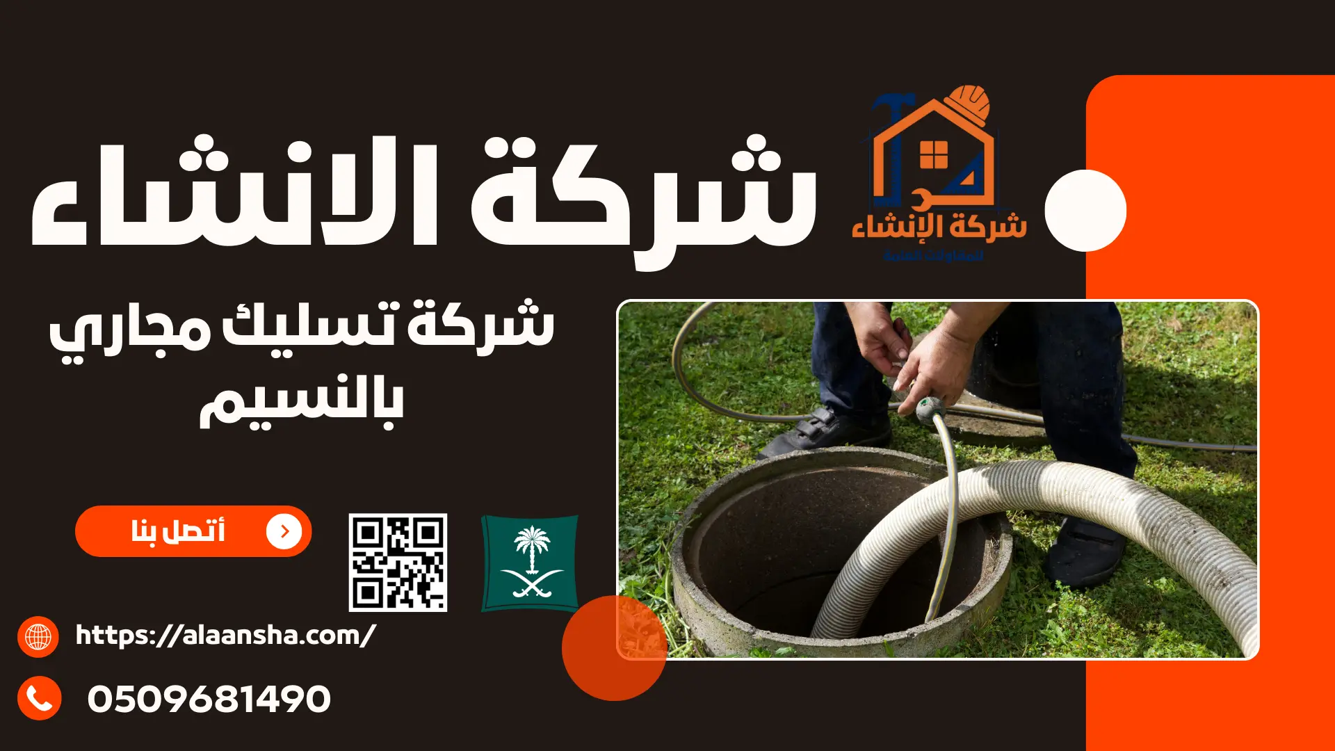 شركة تسليك مجاري بالنسيم