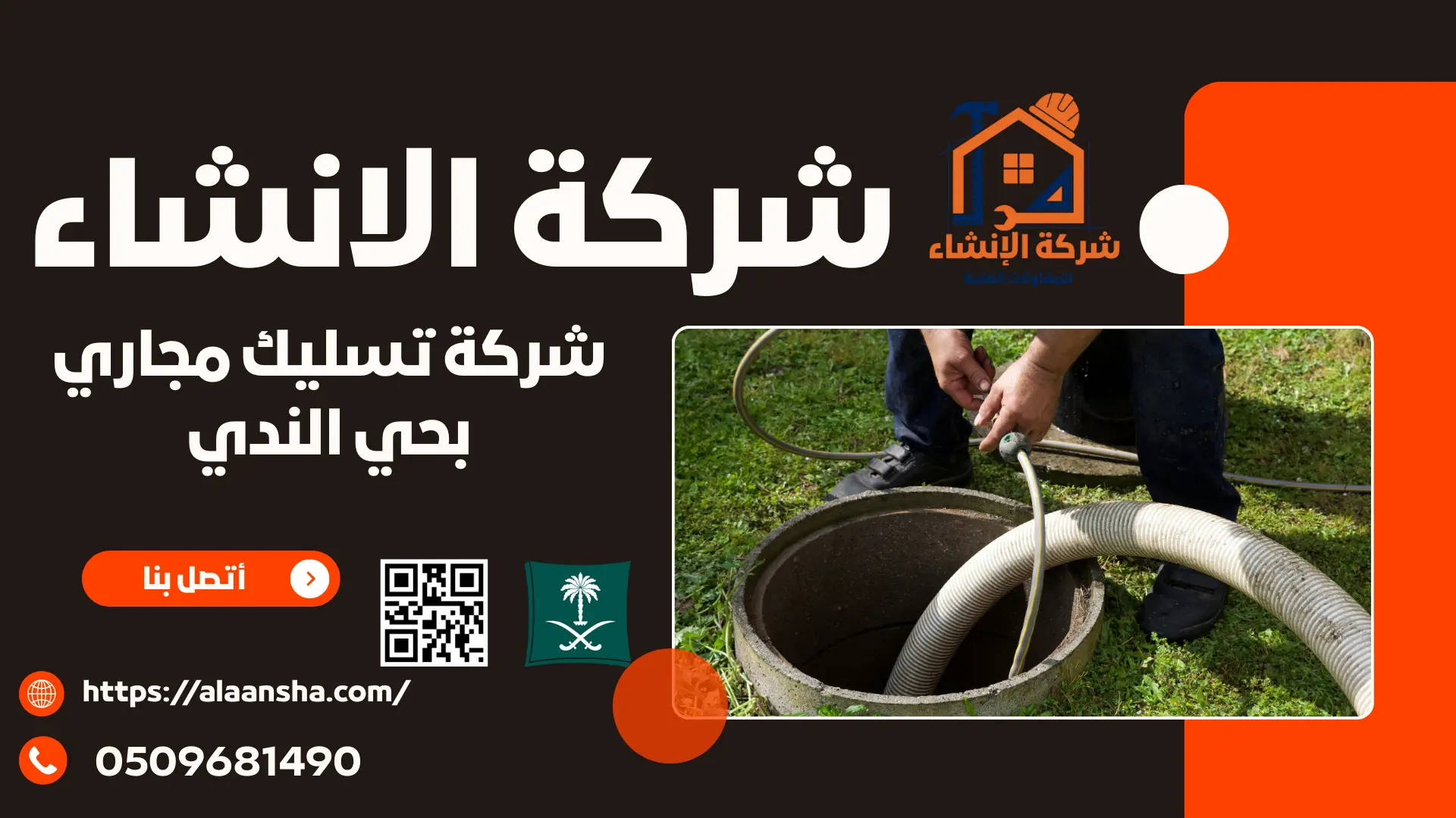 شركة تسليك مجاري بحي الندي