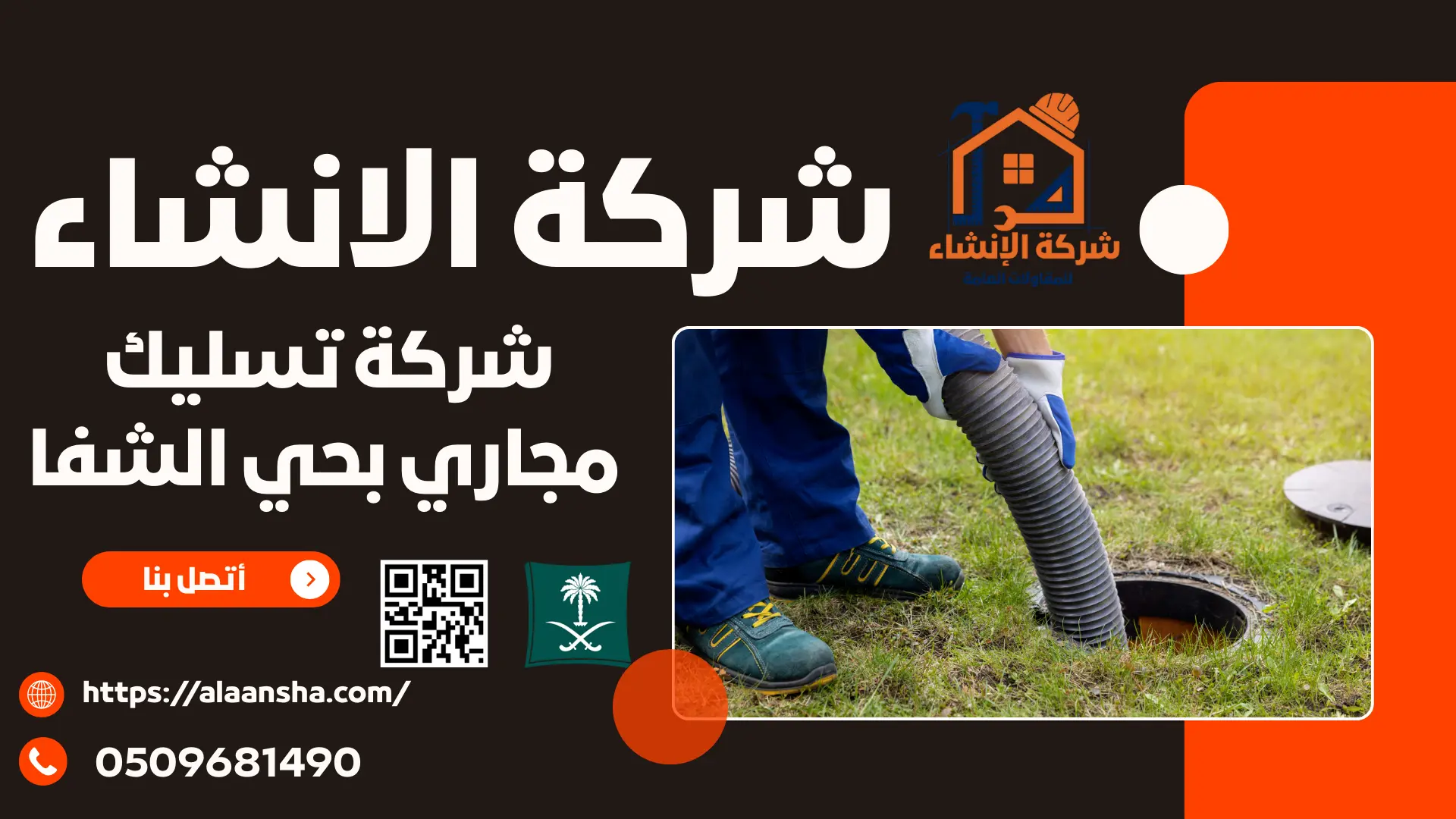 شركة تسليك مجاري بحي الشفا 