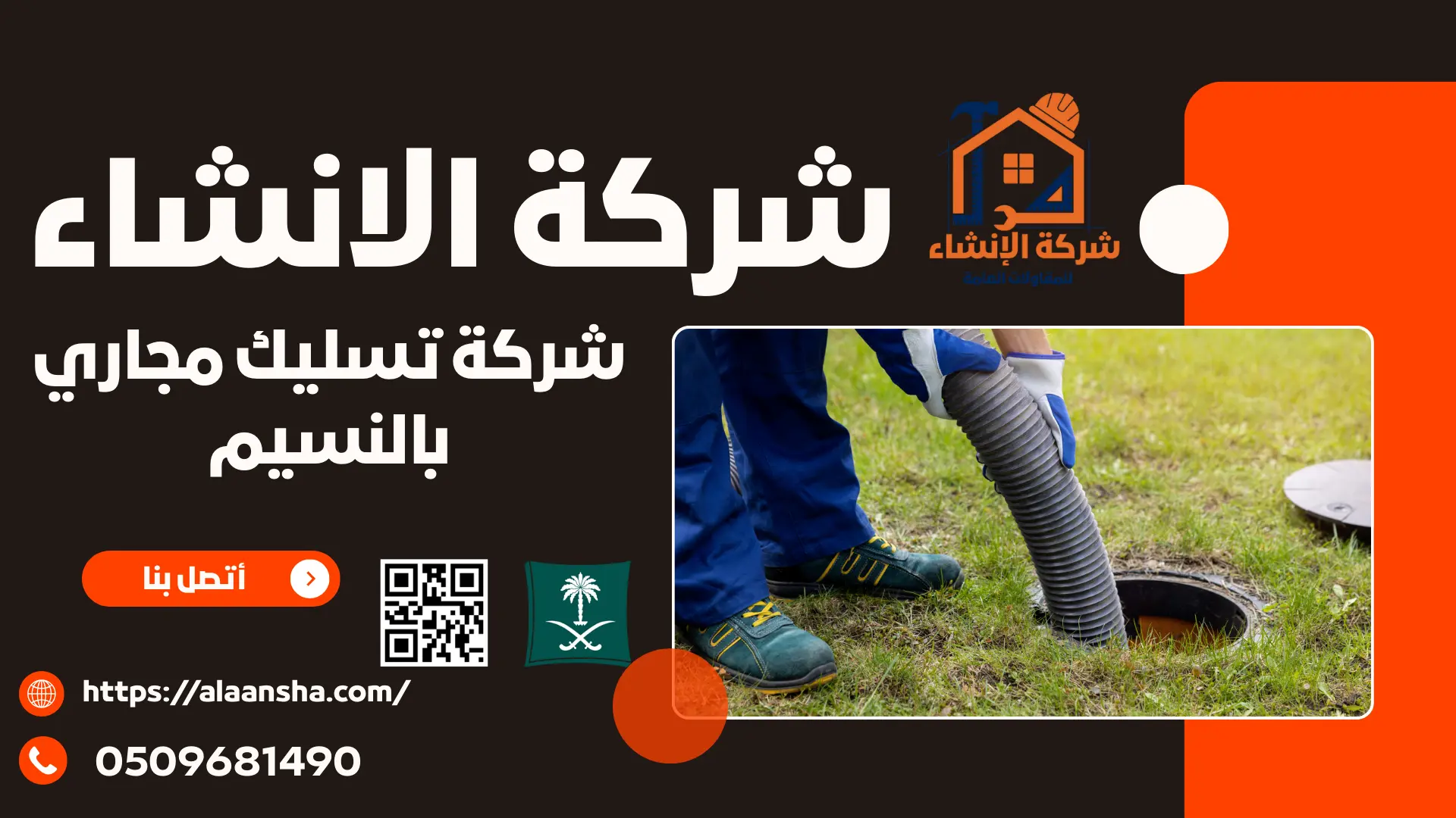 شركة تسليك مجاري بحي الربيع