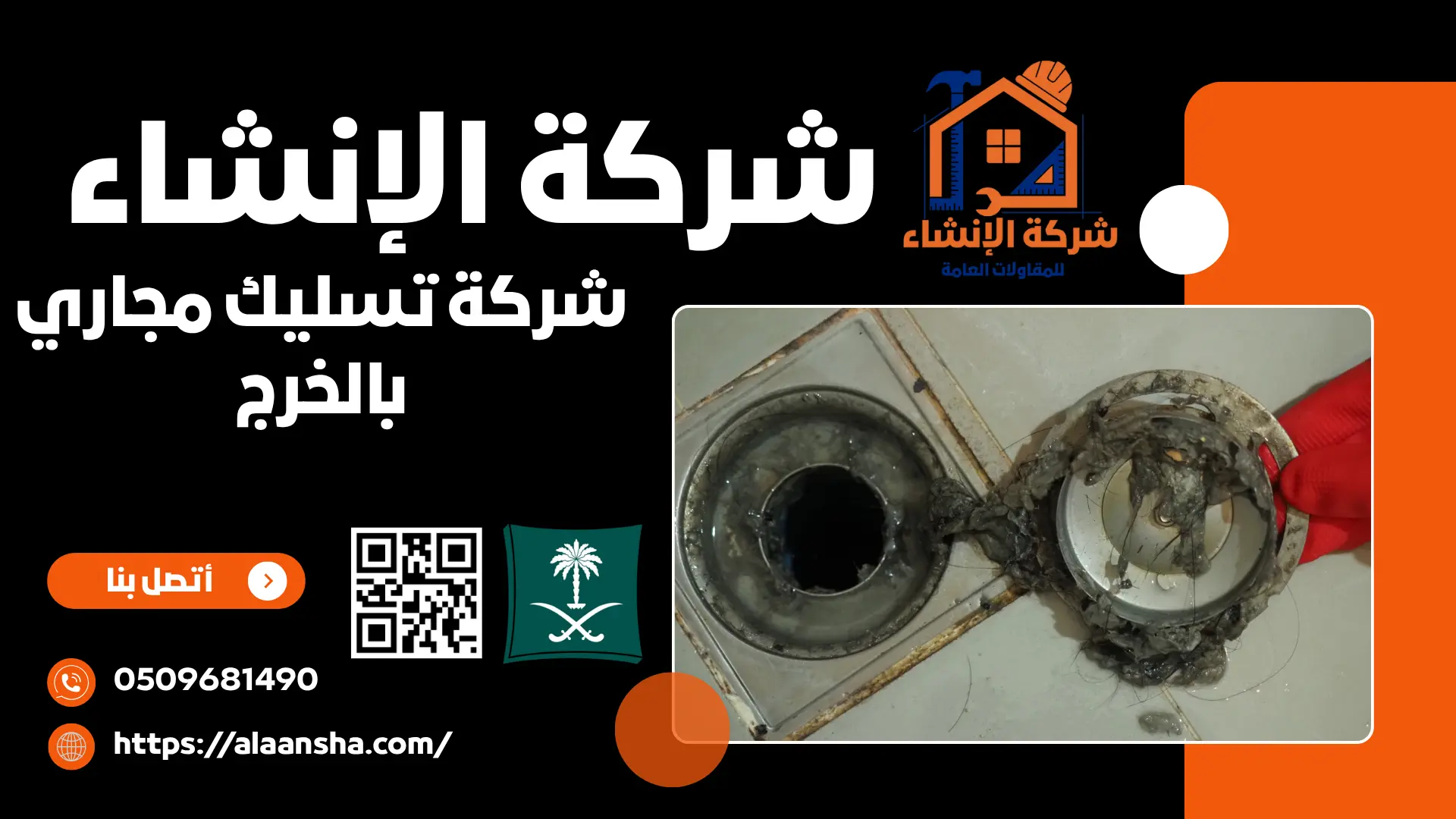 شركة تسليك مجاري بالخرج