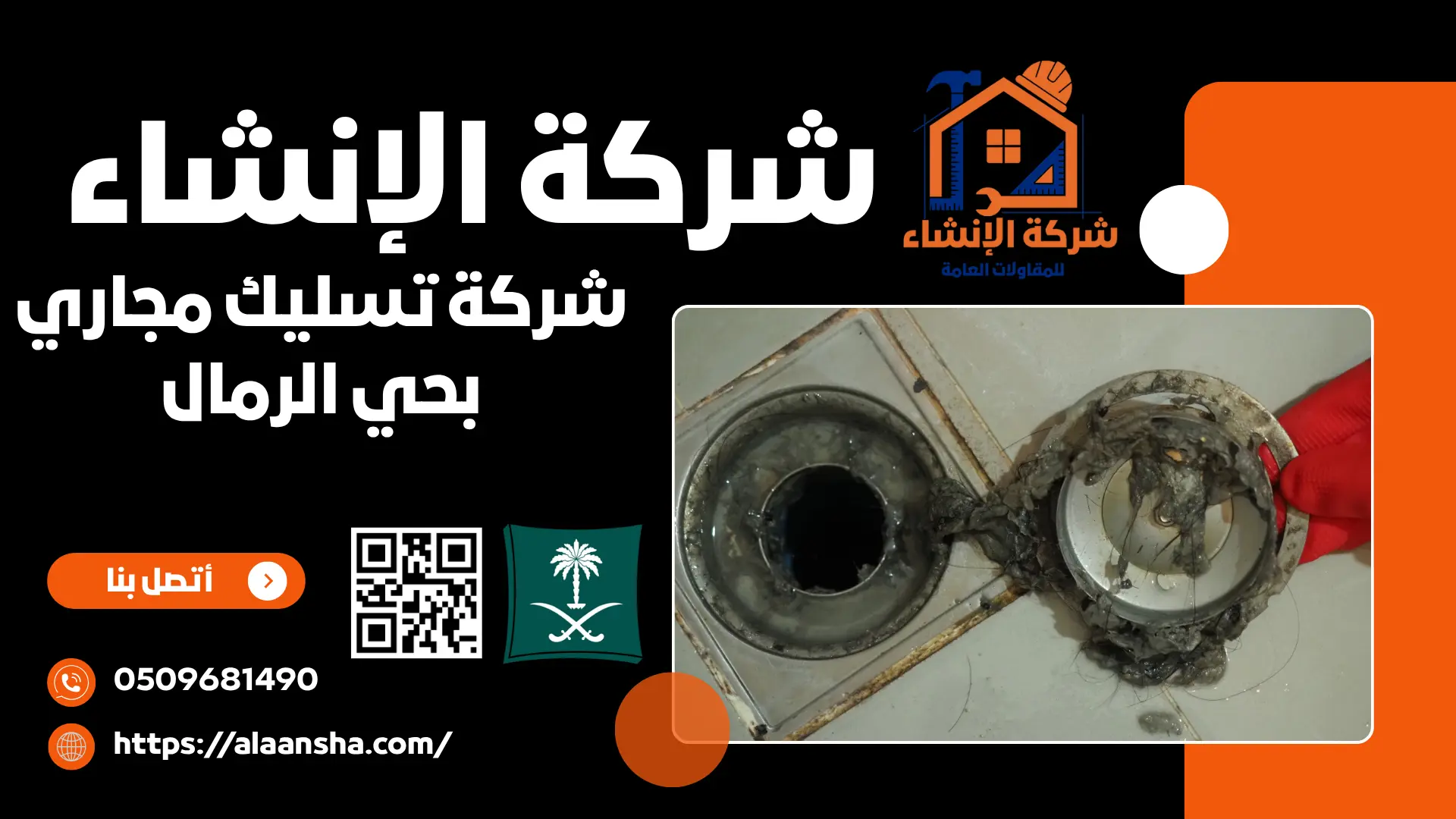 شركة تسليك مجاري بحي الرمال