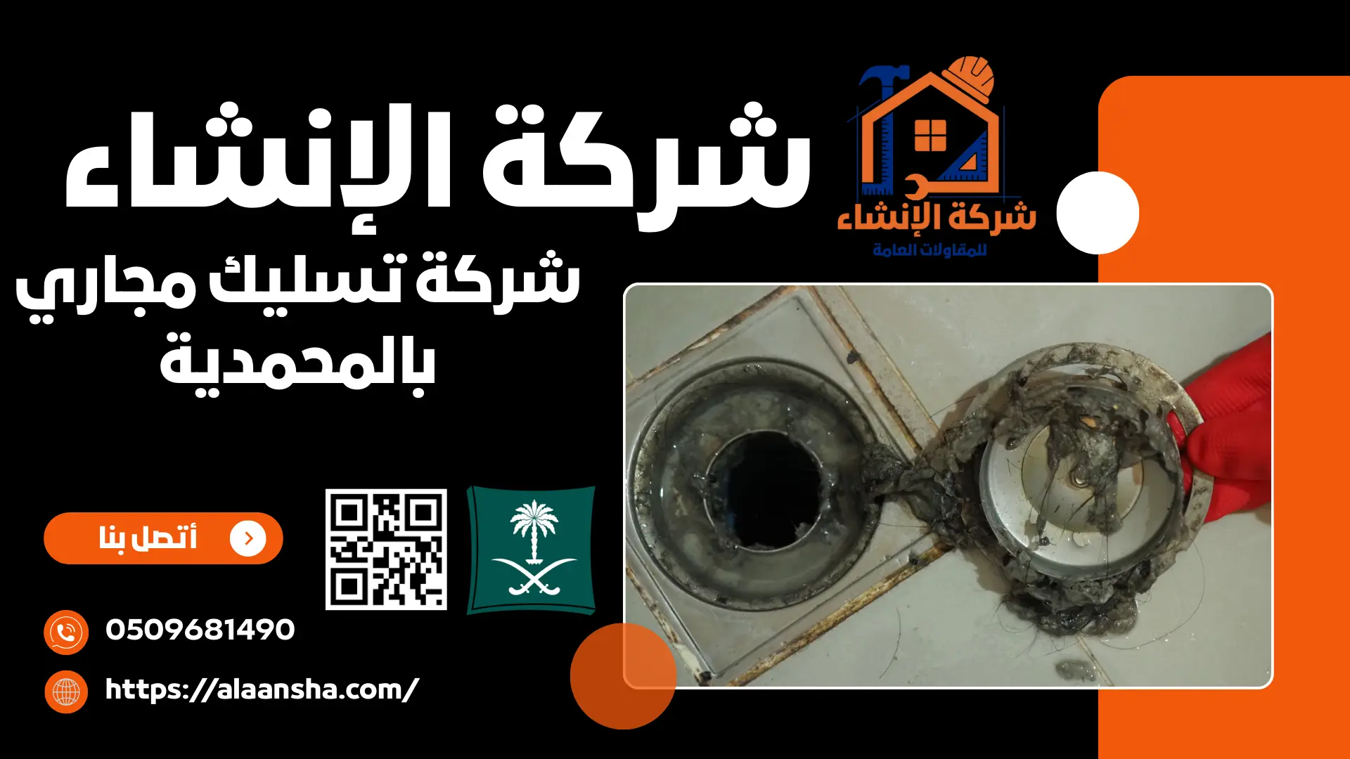 شركة تسليك مجاري بالمحمدية