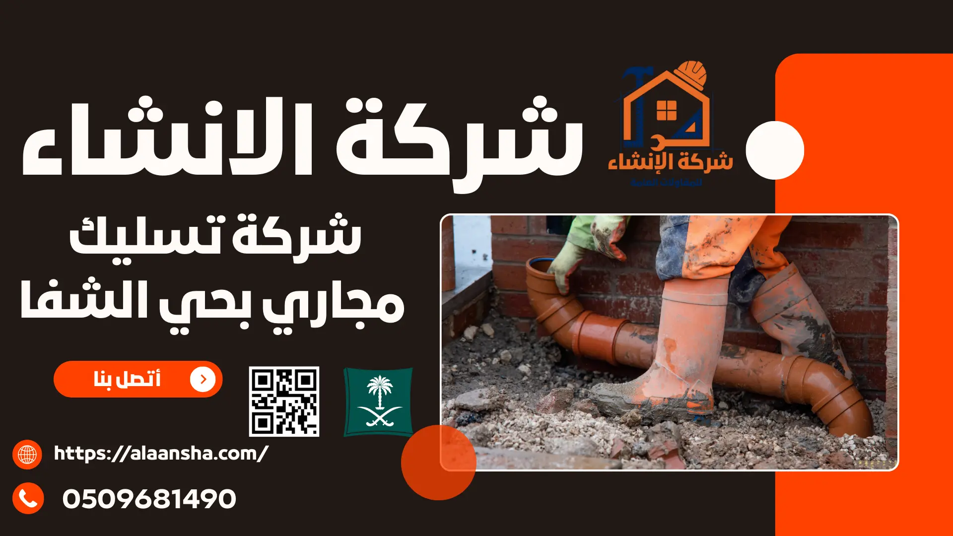 شركة تسليك مجاري بحي الشفا 