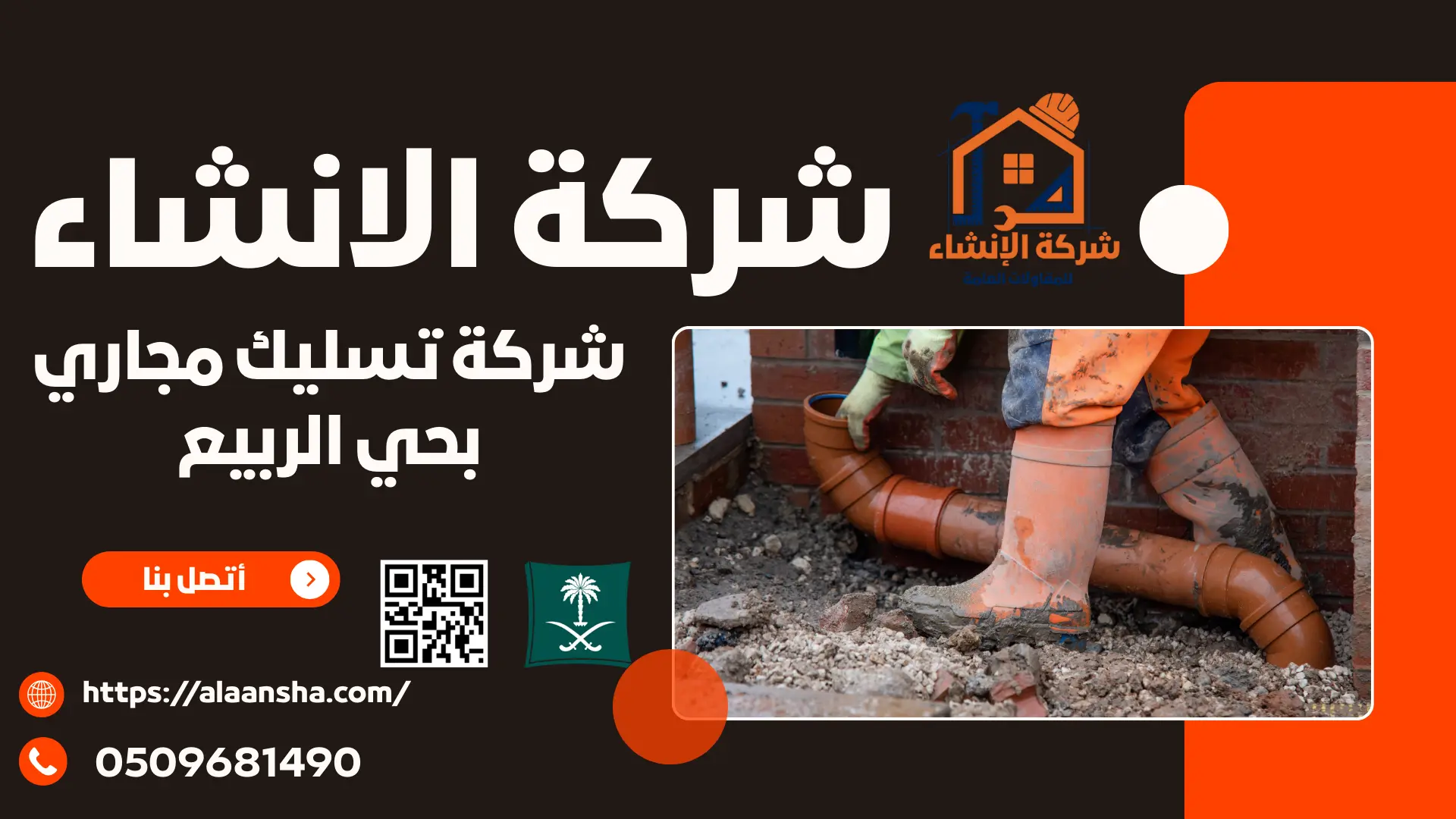 شركة تسليك مجاري بحي الربيع