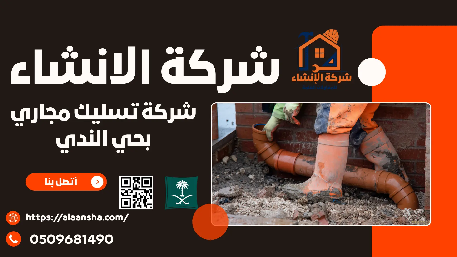 شركة تسليك مجاري بحي الندي