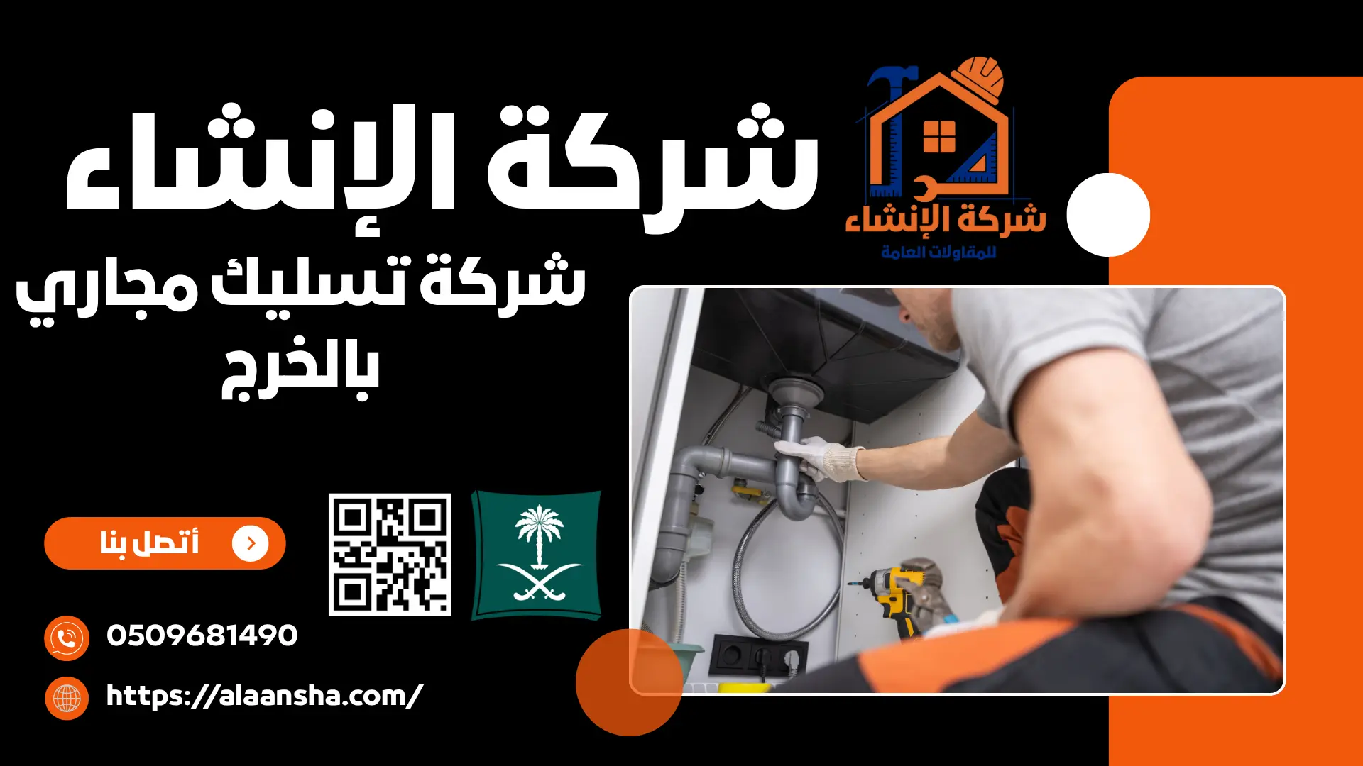 شركة تسليك مجاري بالخرج