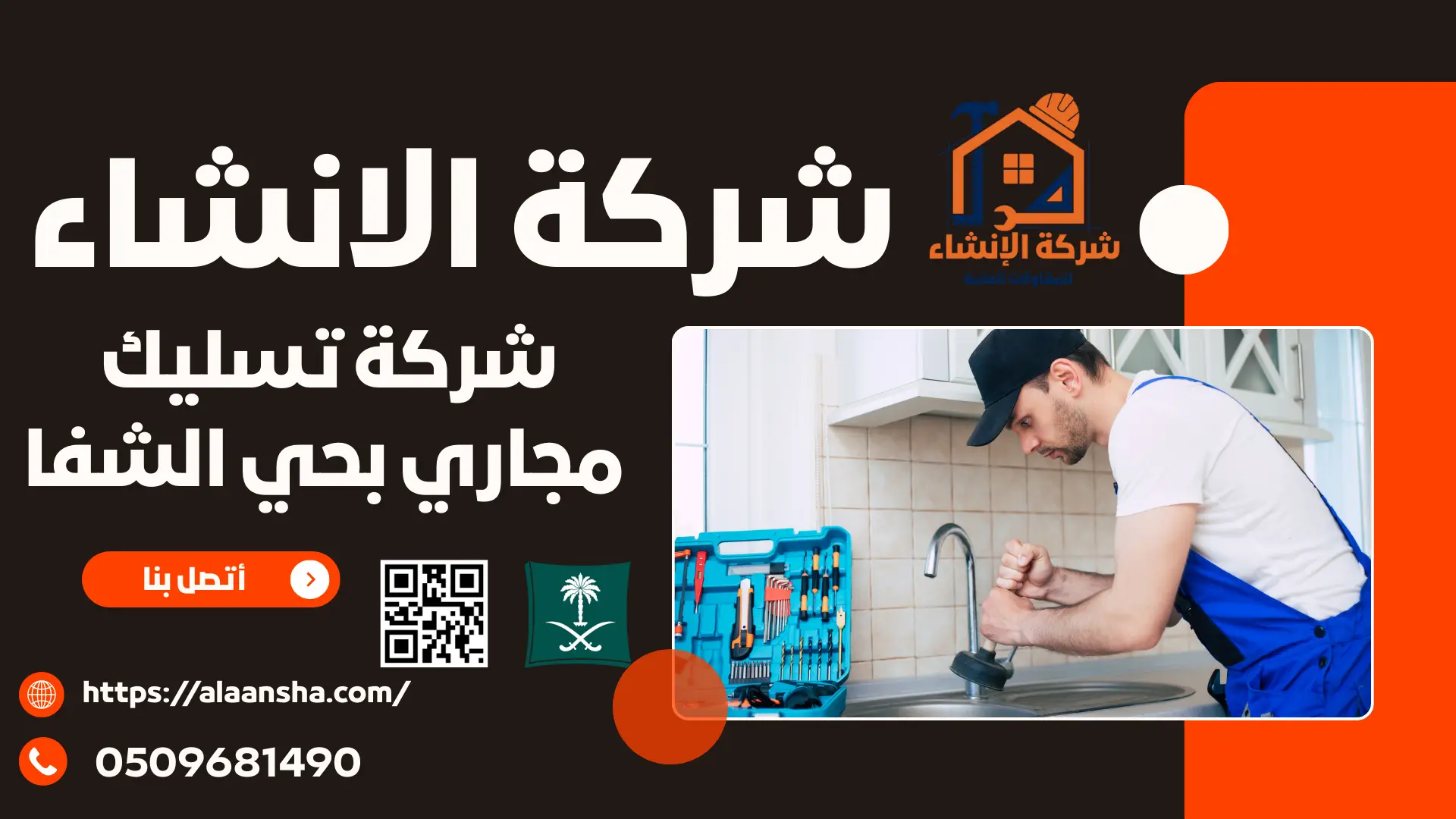 شركة تسليك مجاري بحي الشفا 